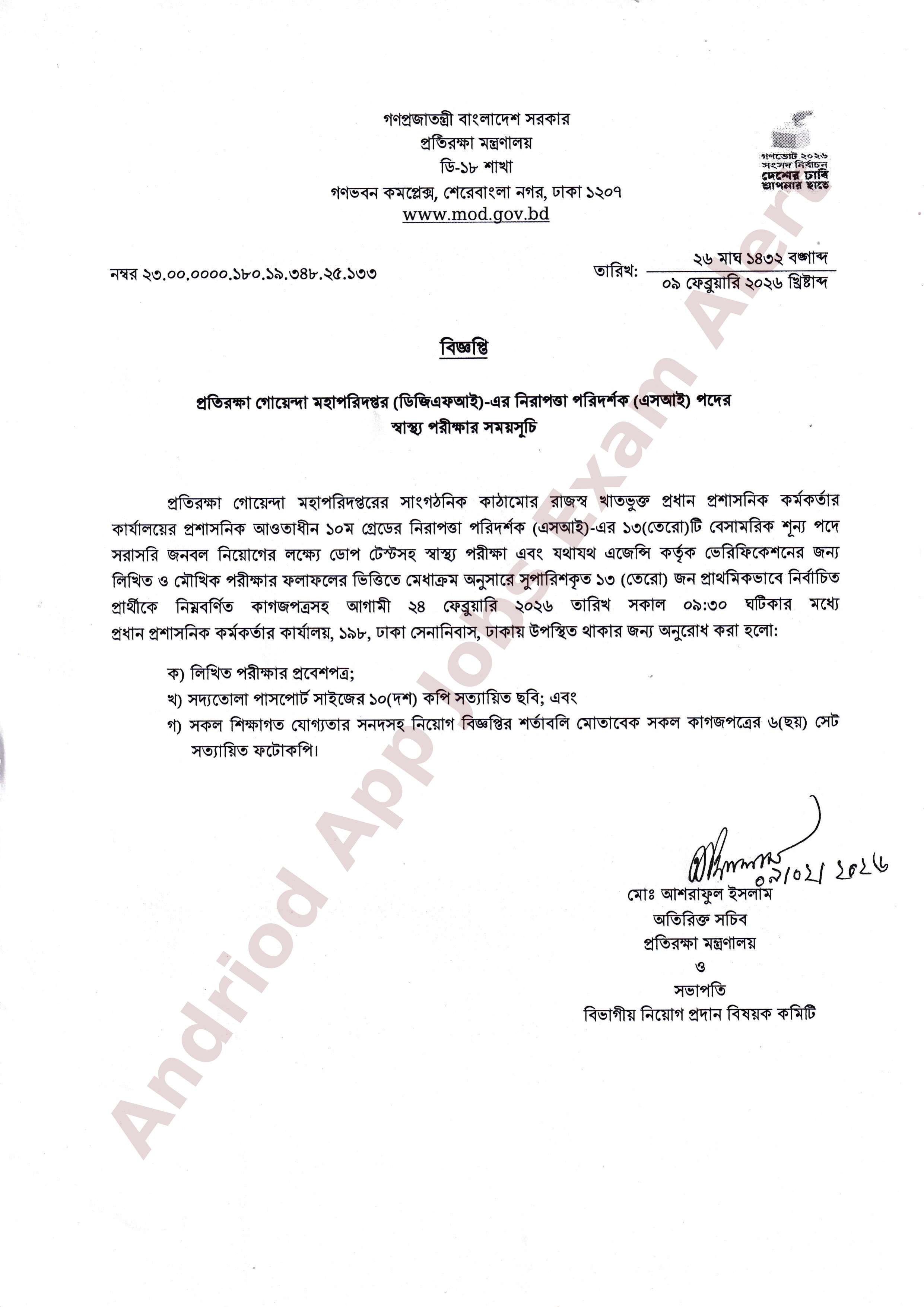 প্রতিরক্ষা গোয়েন্দা মহাপরিদপ্তরের (ডিজিএফআই) স্বাস্থ্য পরীক্ষার সময়সূচি প্রকাশ