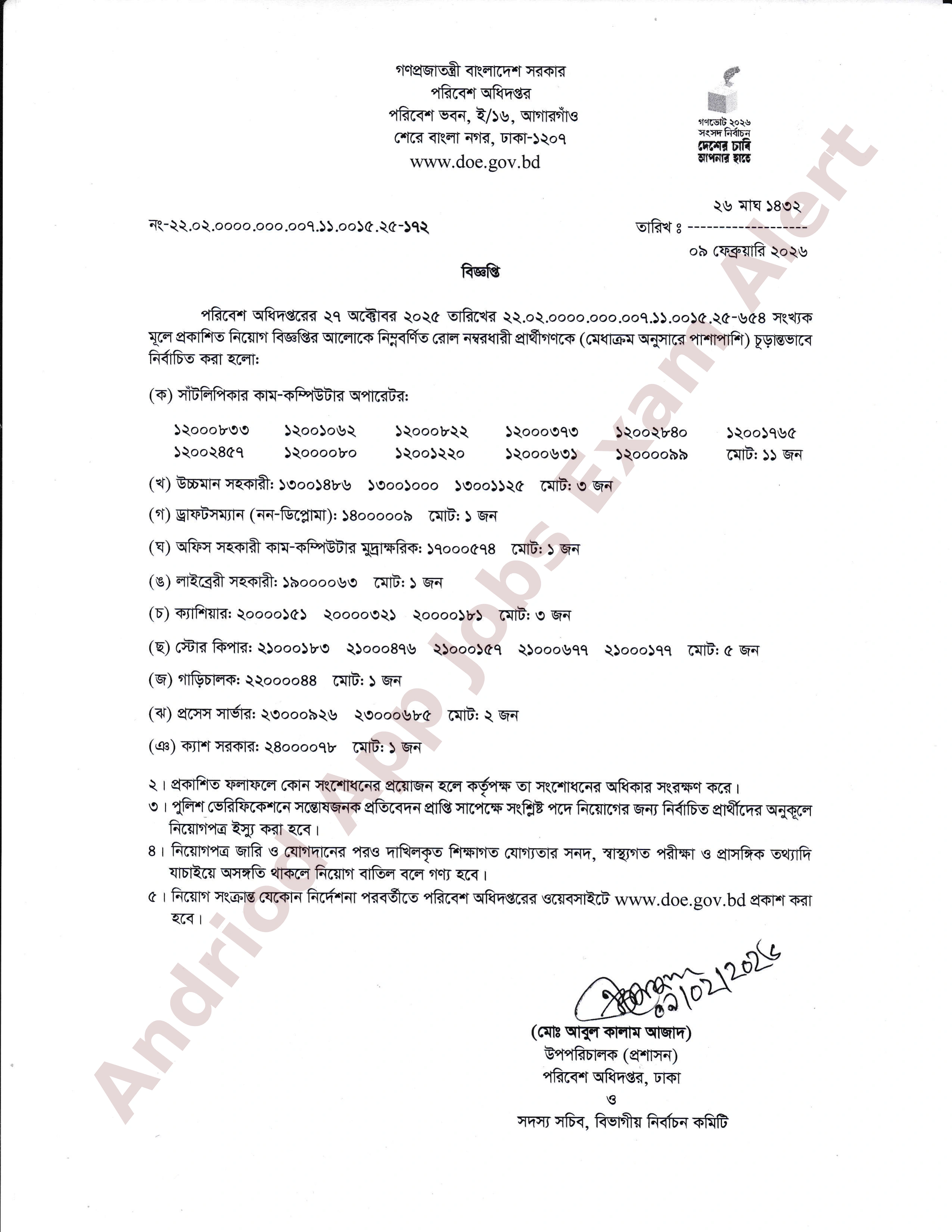 পরিবেশ অধিদপ্তরের বিভিন্ন পদের নিয়োগ পরীক্ষার চূড়ান্ত ফলাফল প্রকাশ
