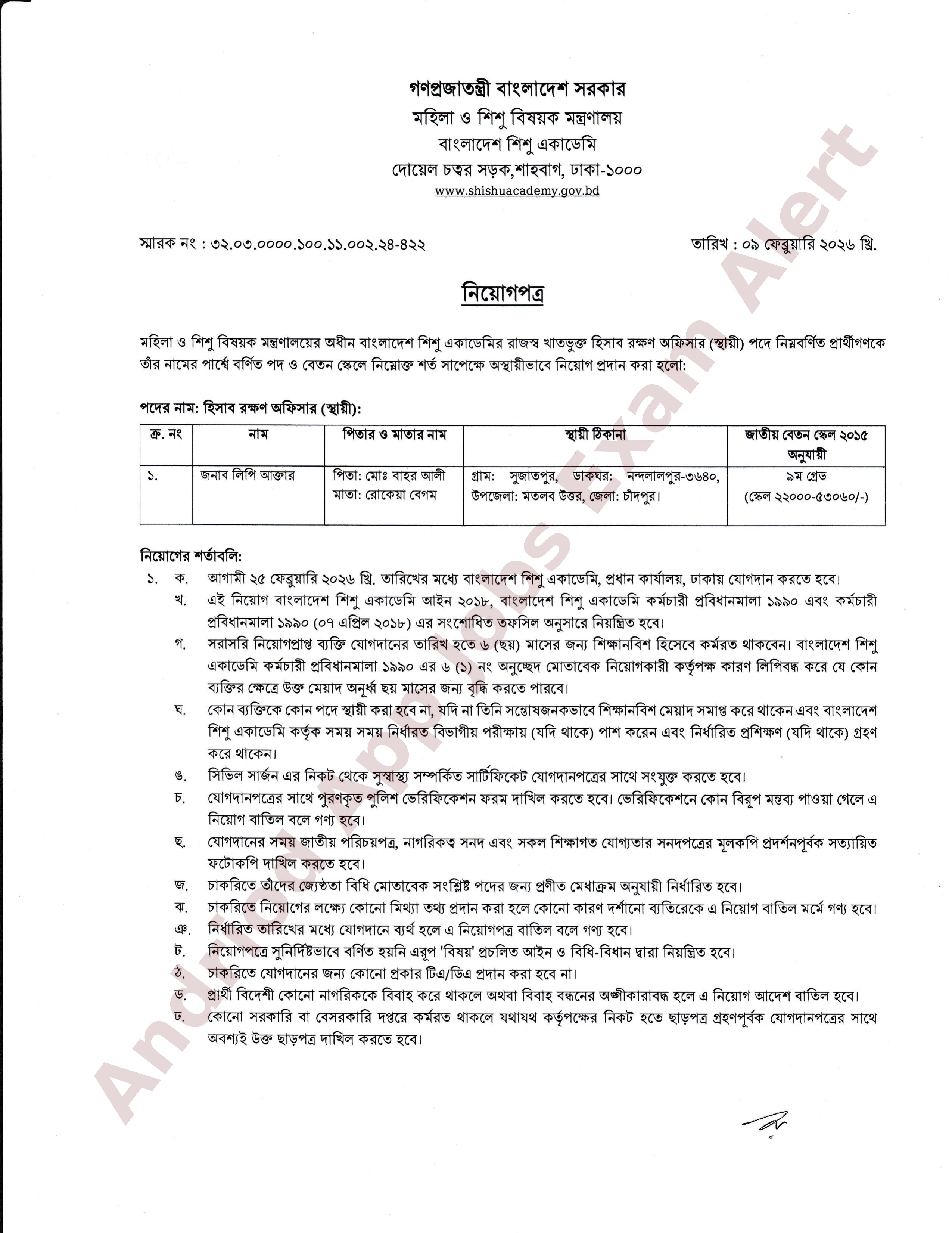 বাংলাদেশ শিশু একাডেমির নিয়োগপত্র প্রকাশ ও যোগদানের নির্দেশনা
