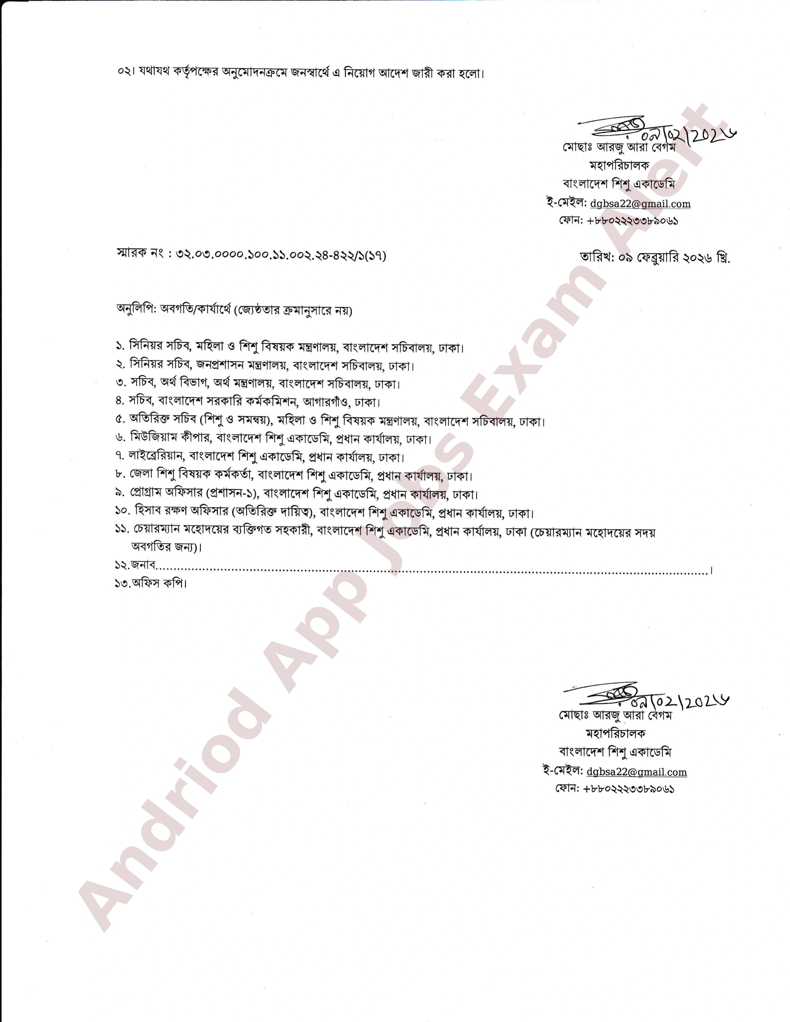 বাংলাদেশ শিশু একাডেমির নিয়োগপত্র প্রকাশ ও যোগদানের নির্দেশনা