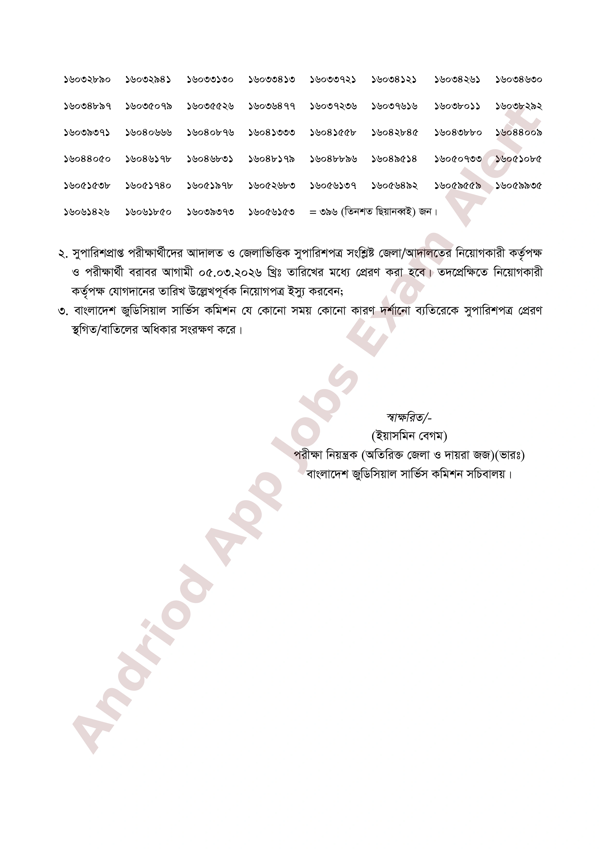 বাংলাদেশ জুডিসিয়াল সার্ভিস কমিশনের নিয়োগ পরীক্ষার ফলাফল প্রকাশ