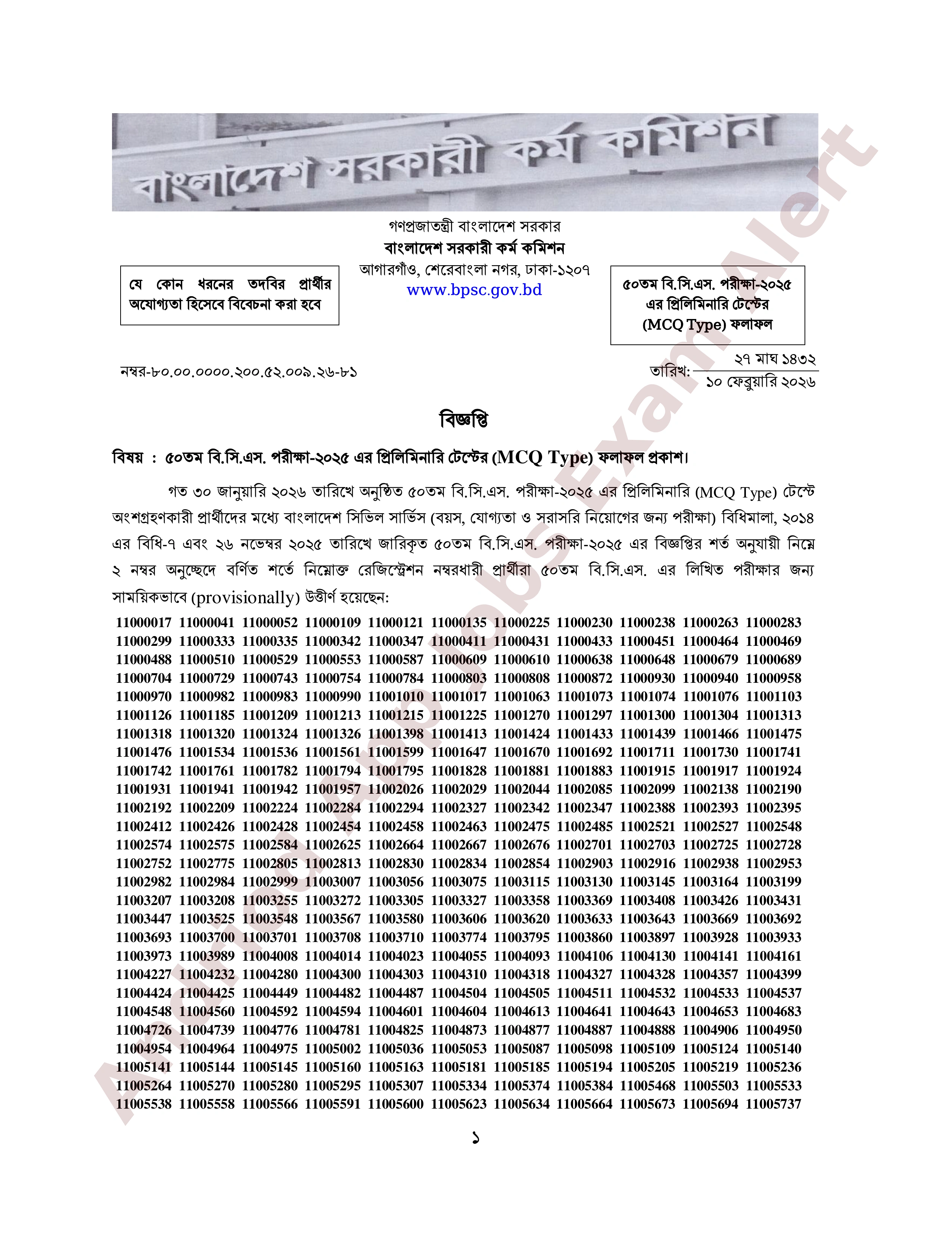 ৫০তম বি.সি.এস. এর MCQ পরীক্ষার ফলাফল প্রকাশ