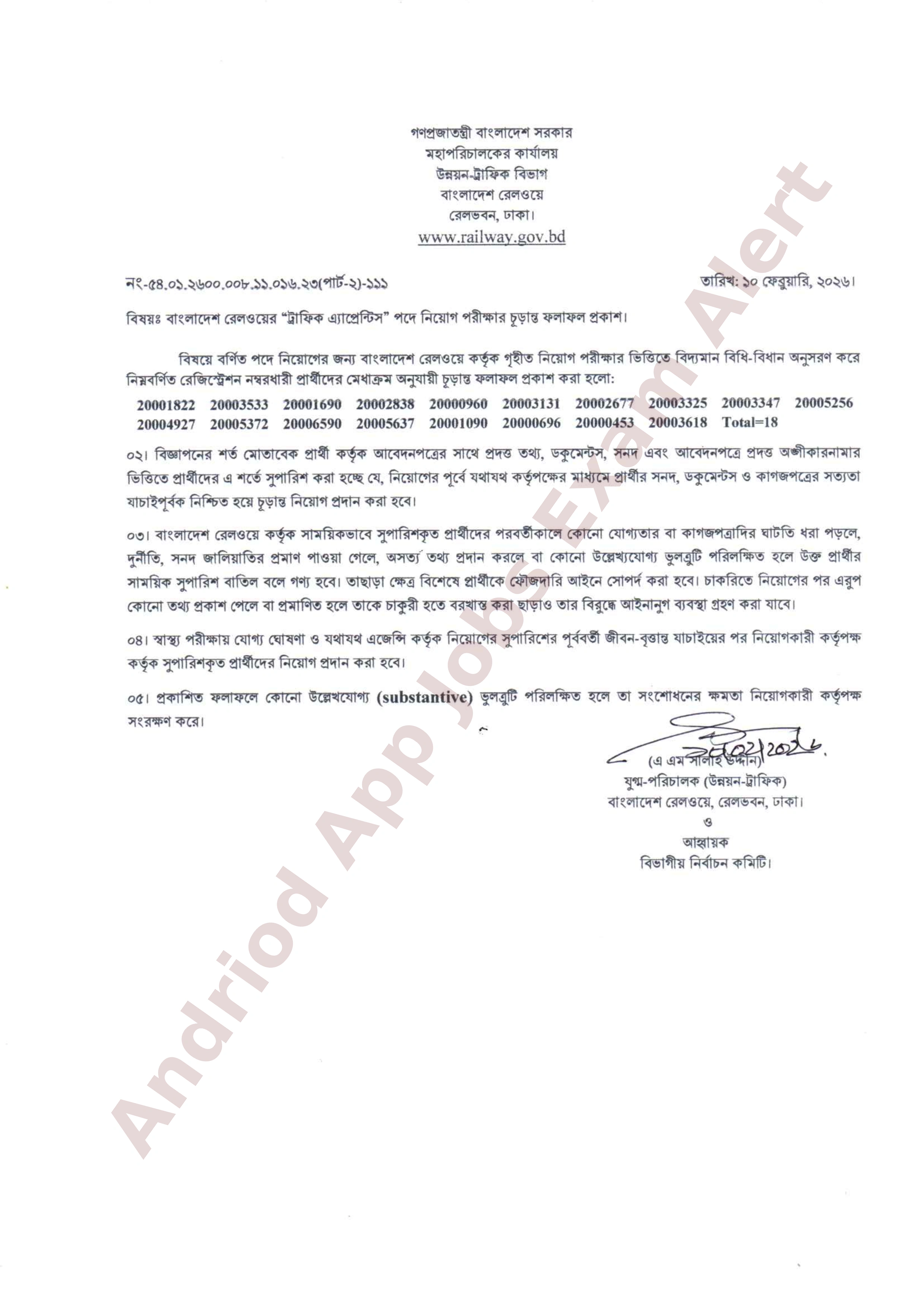 বাংলাদেশ রেলওয়ের বিভিন্ন পদের নিয়োগ পরীক্ষার চূড়ান্ত ফলাফল প্রকাশ