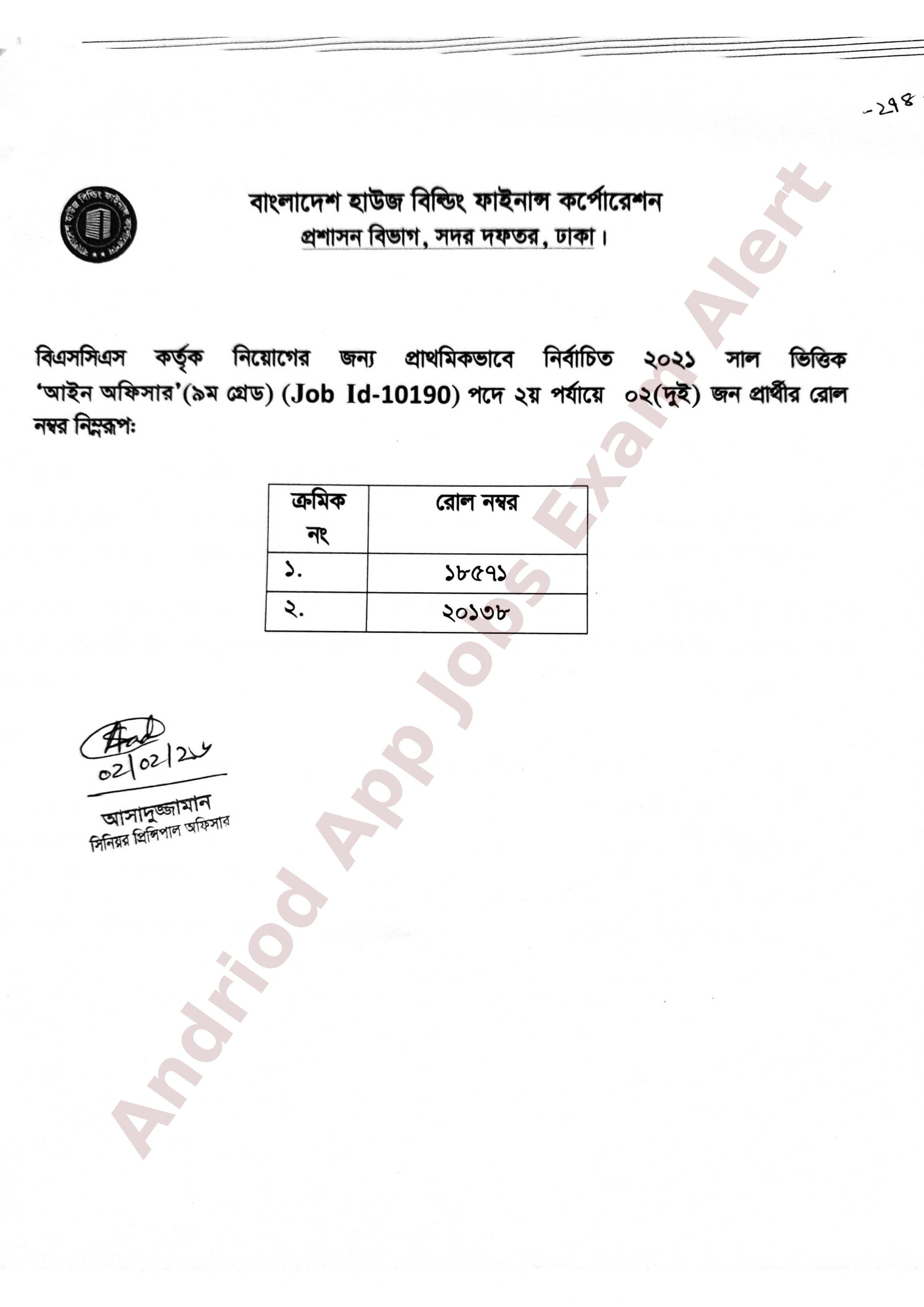 বাংলাদেশ হাউজ বিল্ডিং ফাইনাল কর্পোরেশনের নিয়োগ পরীক্ষার ফলাফল প্রকাশ