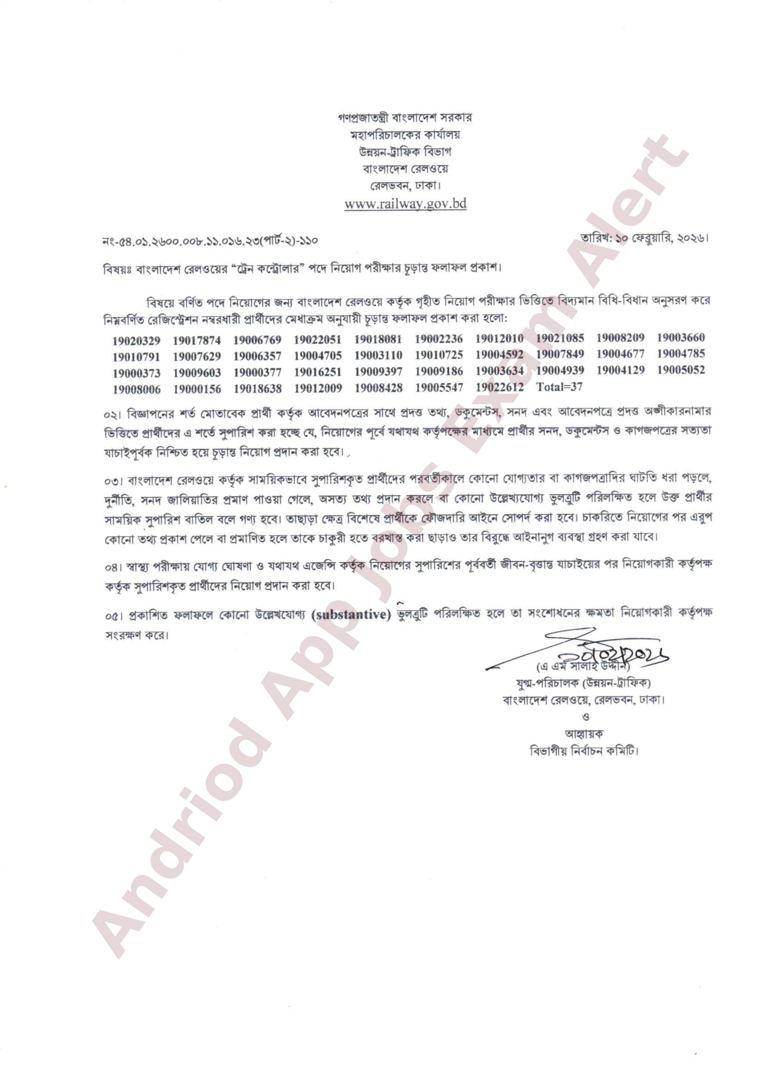 বাংলাদেশ রেলওয়ের বিভিন্ন পদের নিয়োগ পরীক্ষার চূড়ান্ত ফলাফল প্রকাশ