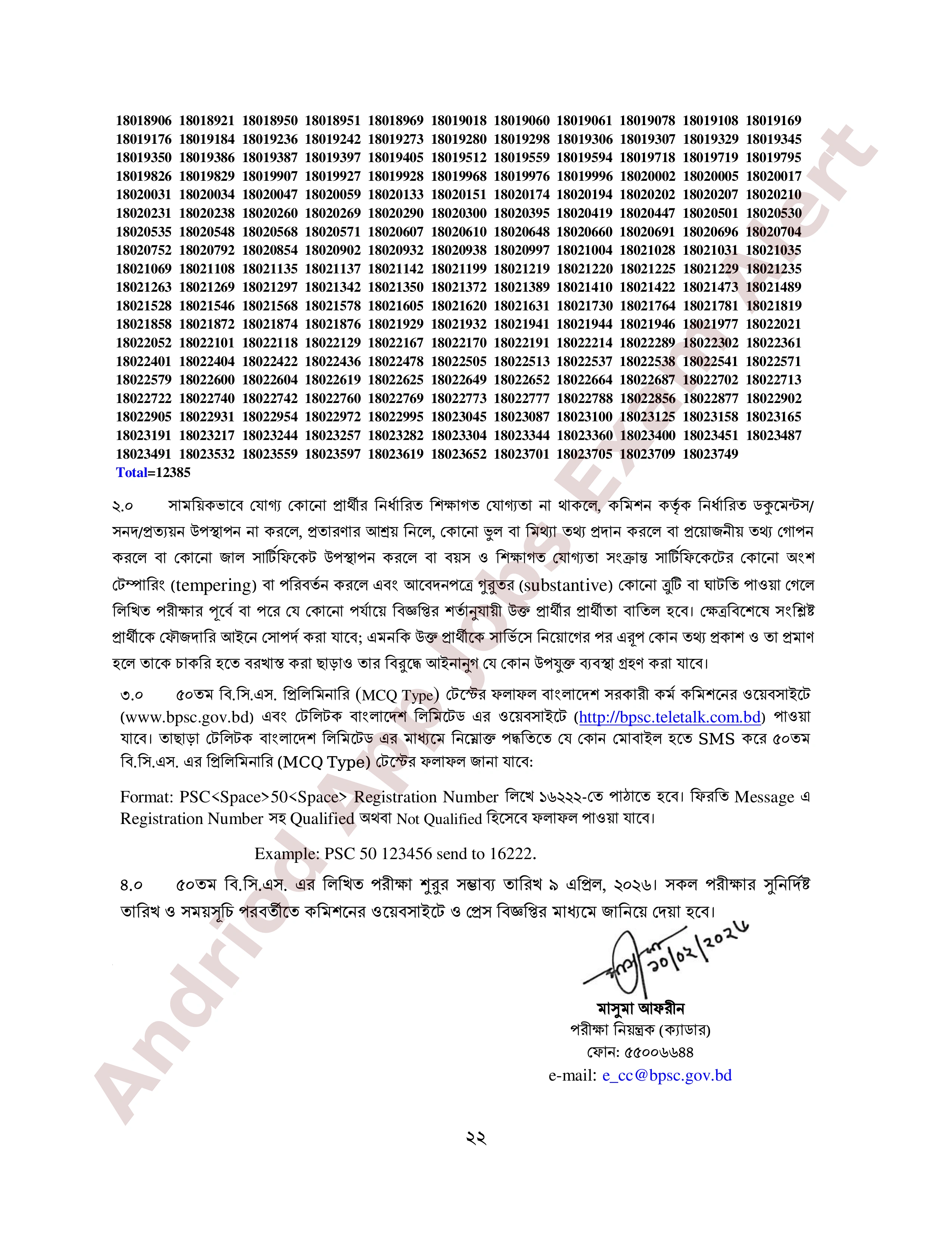 ৫০তম বি.সি.এস. এর MCQ পরীক্ষার ফলাফল প্রকাশ