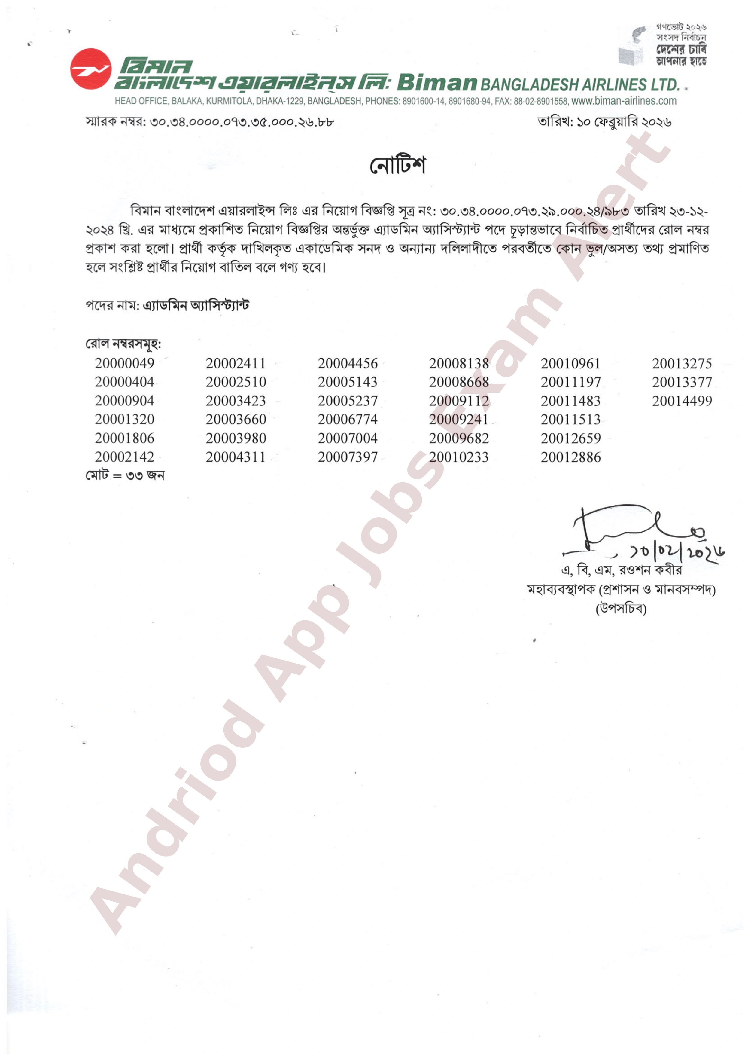 বিমান বাংলাদেশ এয়ারলাইন্স লিঃ-এর নিয়োগ পরীক্ষার চূড়ান্ত ফলাফল প্রকাশ