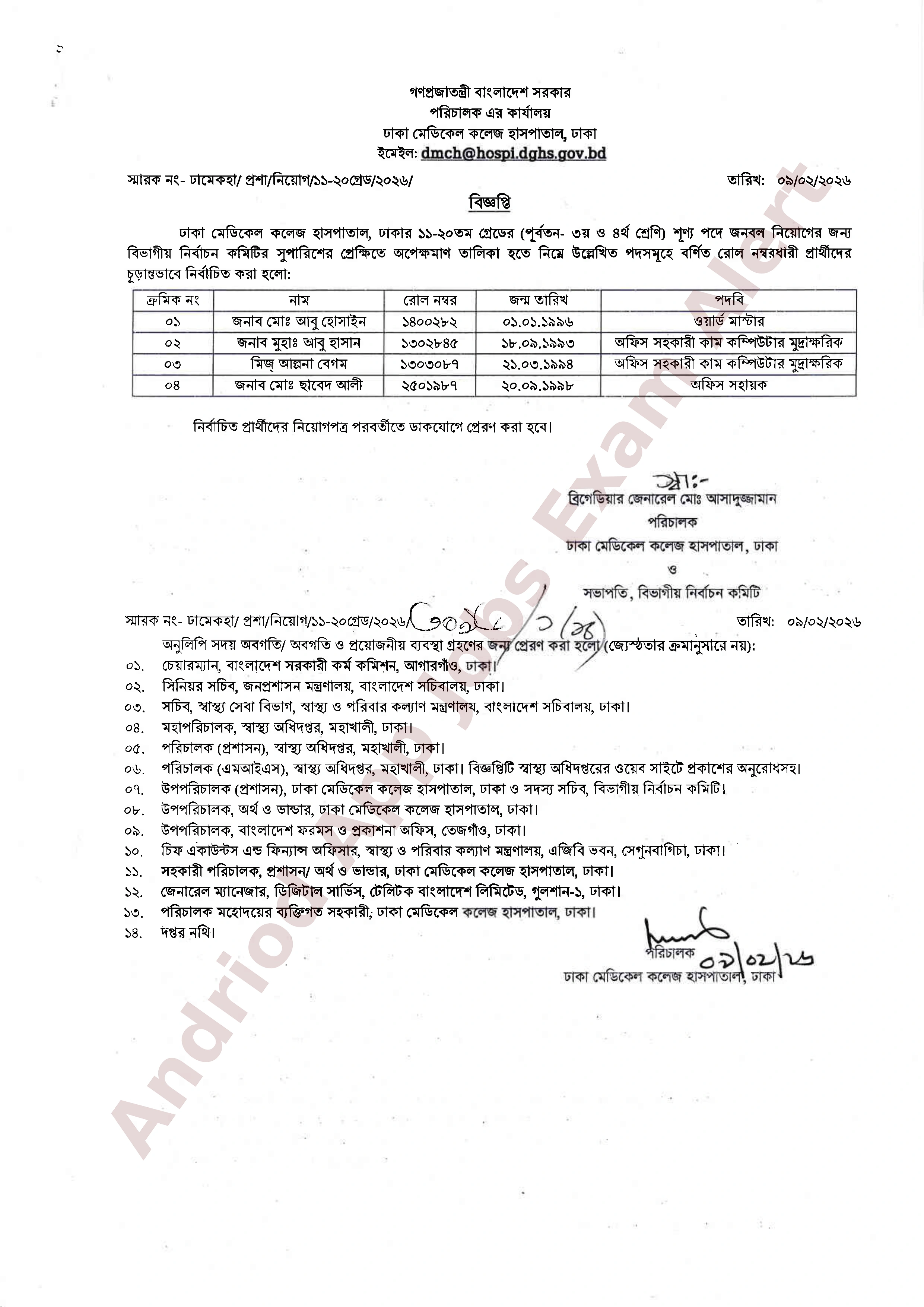 ঢাকা মেডিকেল কলেজ হাসপাতালের বিভিন্ন পদের নিয়োগ পরীক্ষার চূড়ান্ত ফলাফল প্রকাশ