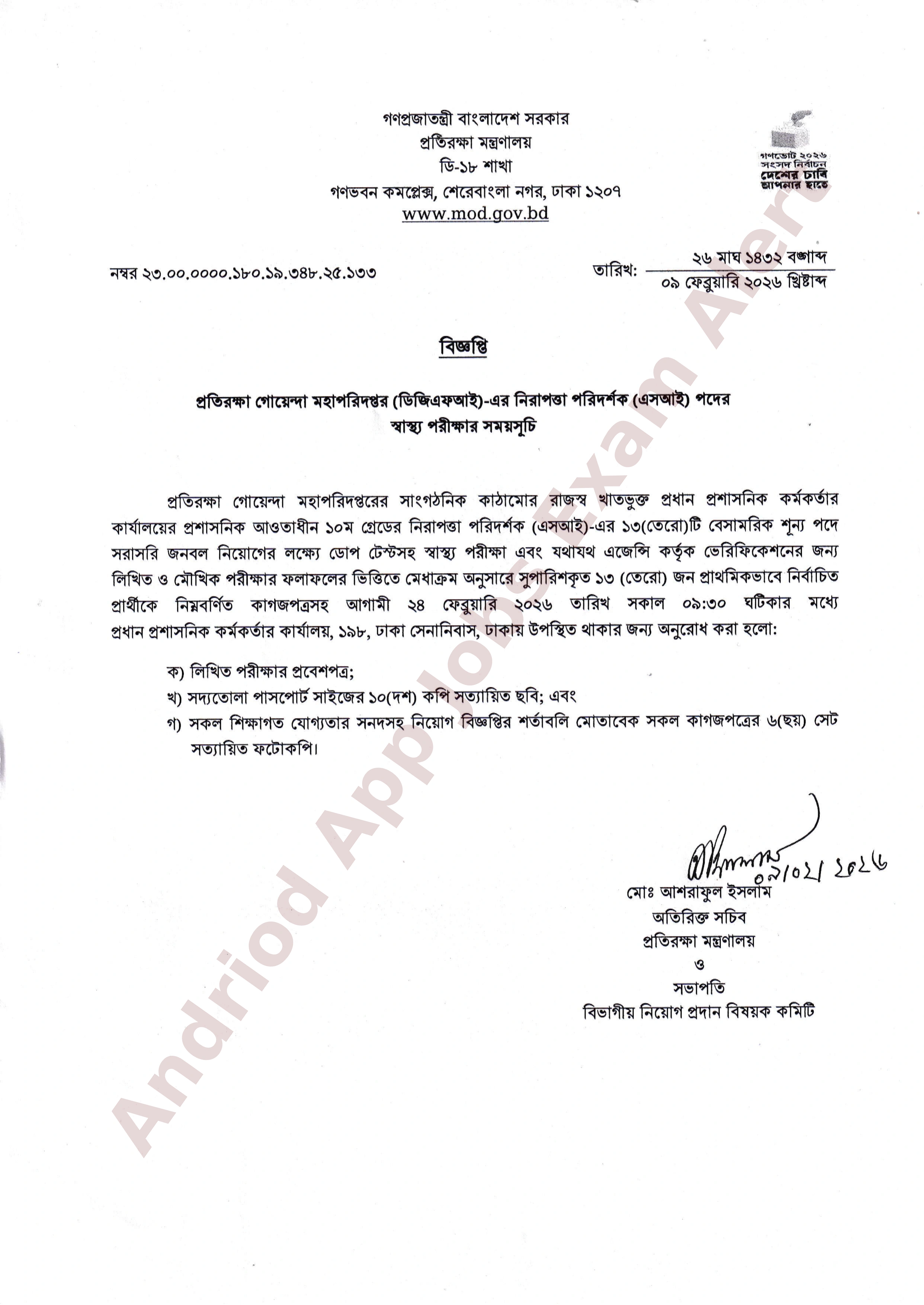 প্রতিরক্ষা গোয়েন্দা মহাপরিদপ্তর (ডিজিএফআই)-এর স্বাস্থ্য পরীক্ষার সময়সূচি প্রকাশ