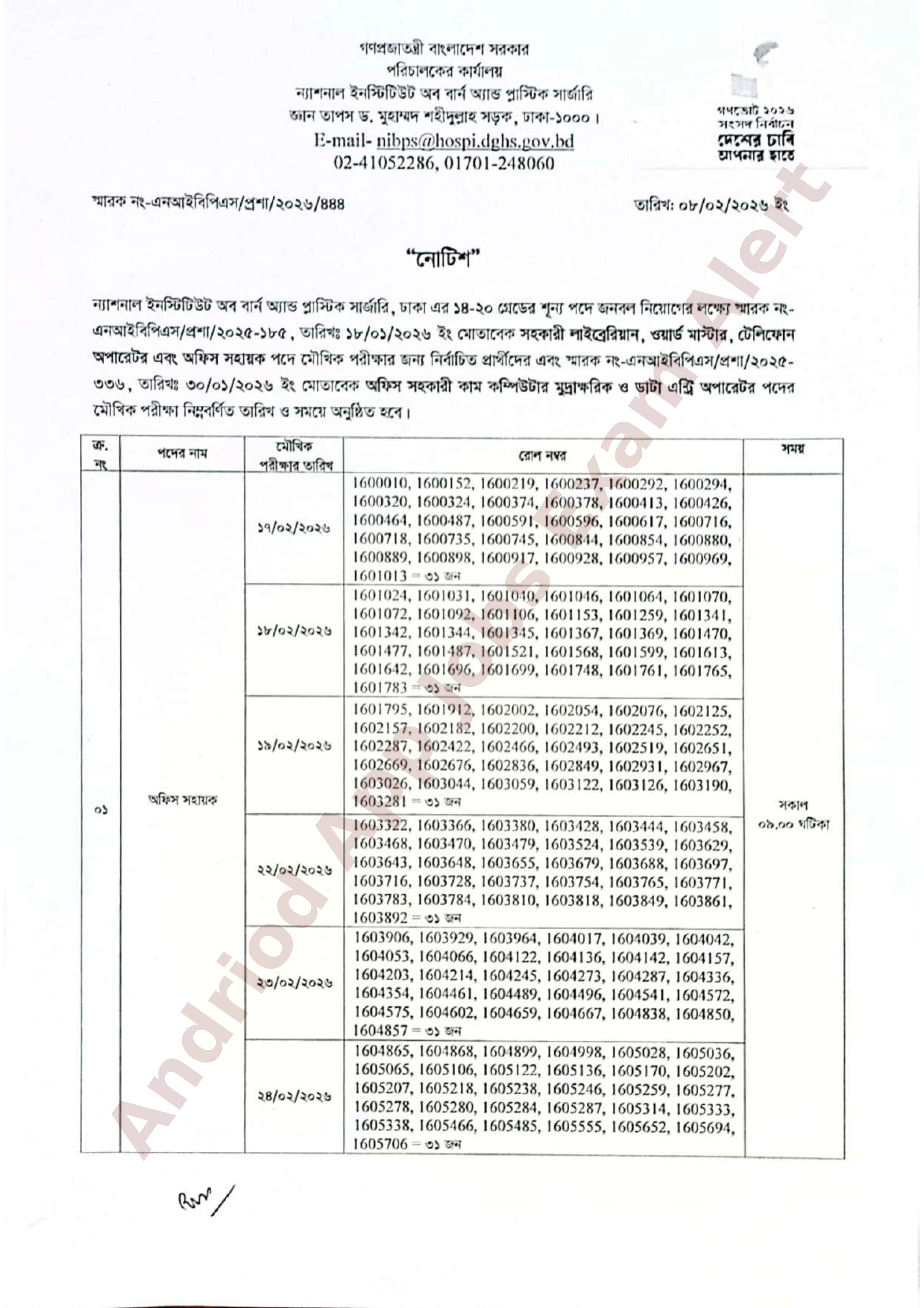 ন্যাশনাল ইনস্টিটিউট অব বার্ন অ্যান্ড প্লাস্টিক সার্জারির মৌখিক পরীক্ষার সময়সূচী প্রকাশ