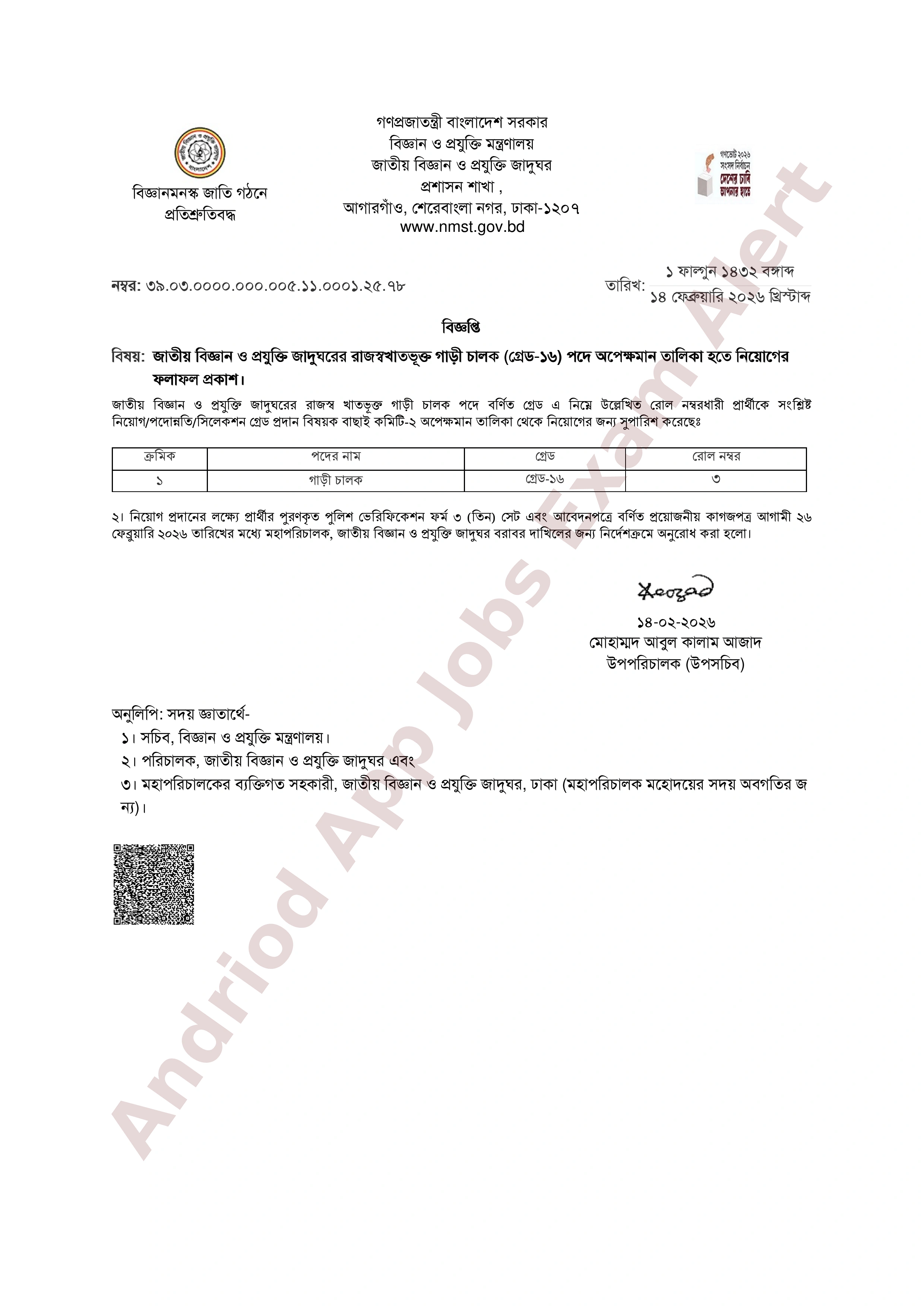 জাতীয় বিজ্ঞান ও প্রযুক্তি জাদুঘরের অপেক্ষমান তালিকা হতে নিয়োগের ফলাফল প্রকাশ