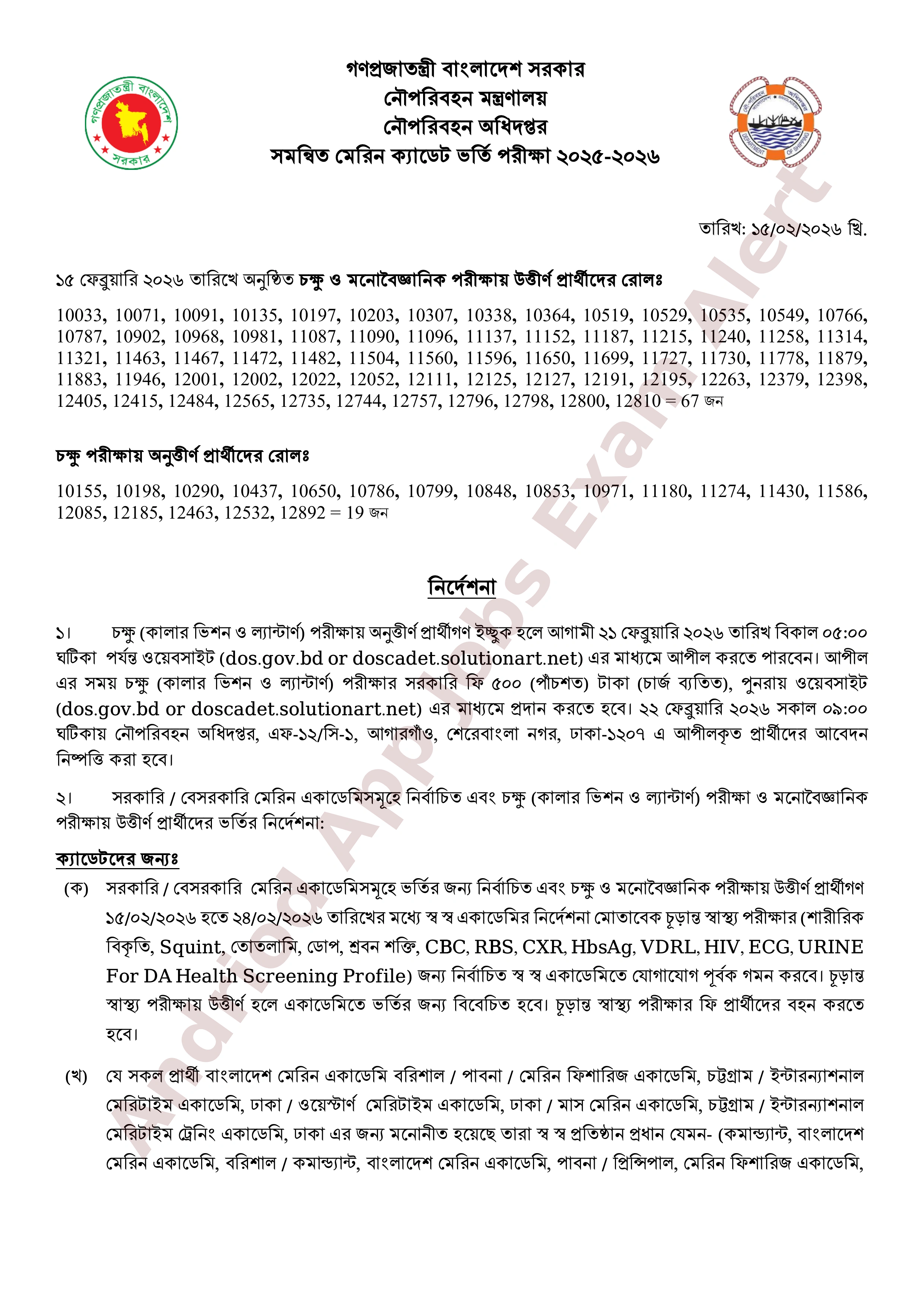 নৌপরিবহন অধিদপ্তরের সমন্বিত ভর্তি পরীক্ষার ফলাফল ও ভর্তি নির্দেশিকা প্রকাশ