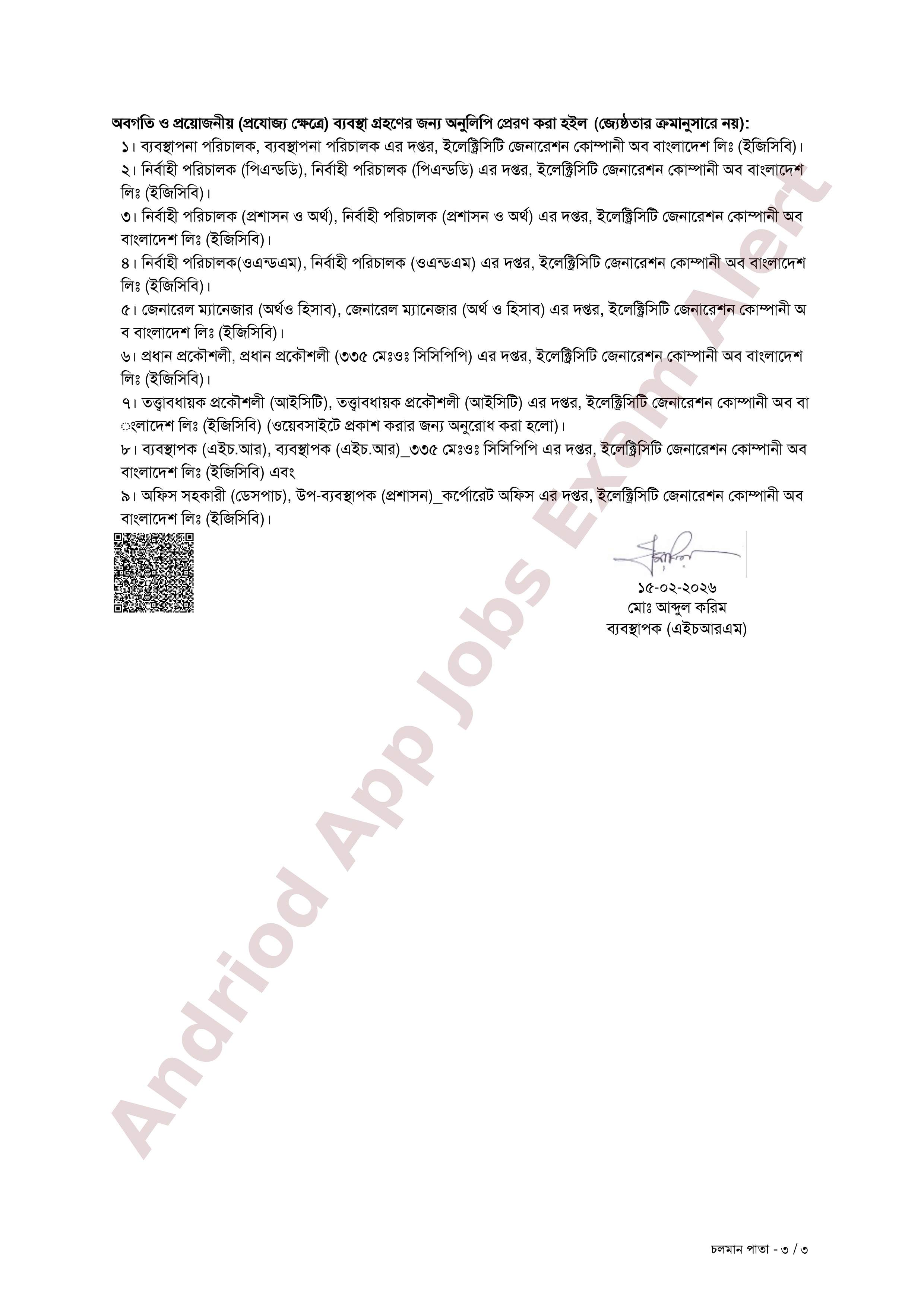 ইলেক্ট্রিসিটি জেনারেশন বাংলাদেশ পিএলসি (ইজিসিবি)-এর নিয়োগের ফলাফল ও যোগদানের নির্দেশিকা প্রকাশ