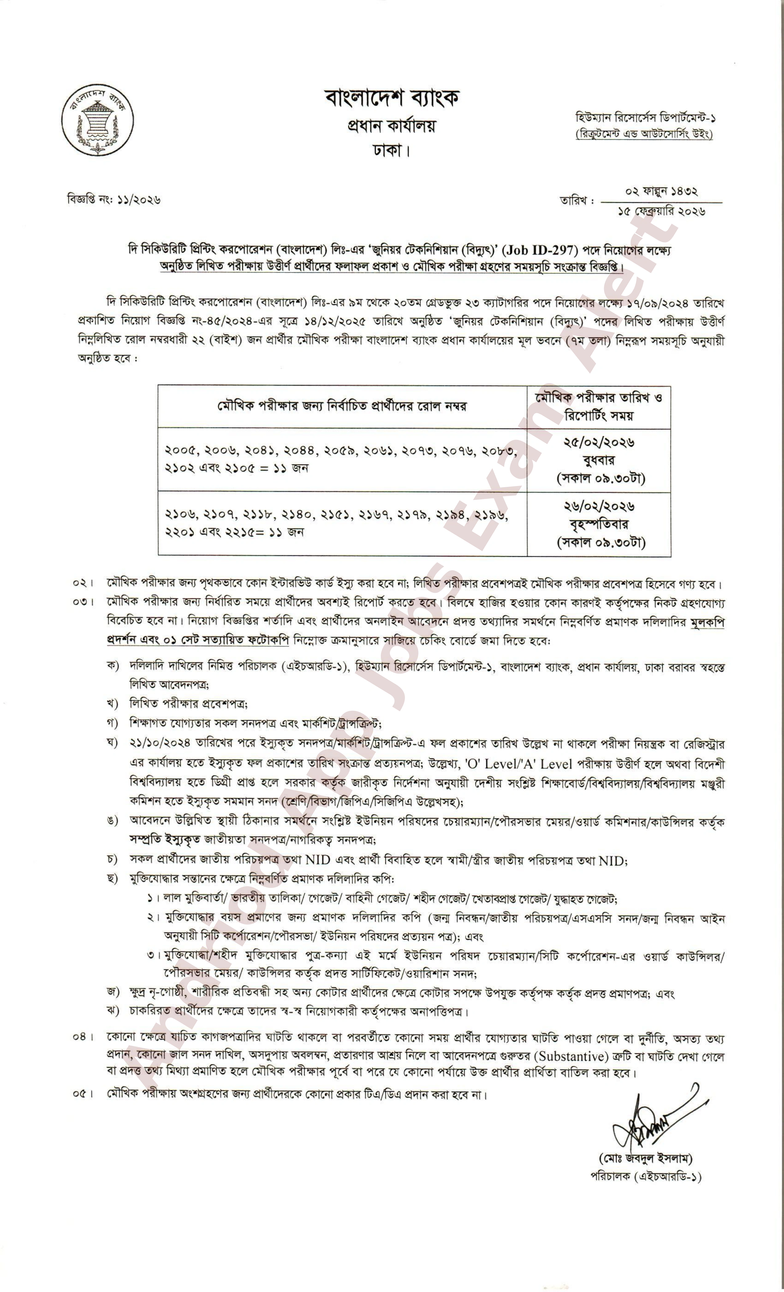 দি সিকিউরিটি প্রিন্টিং করপোরেশন (বাংলাদেশ) লিঃ-এর মৌখিক পরীক্ষার সময়সূচি প্রকাশ