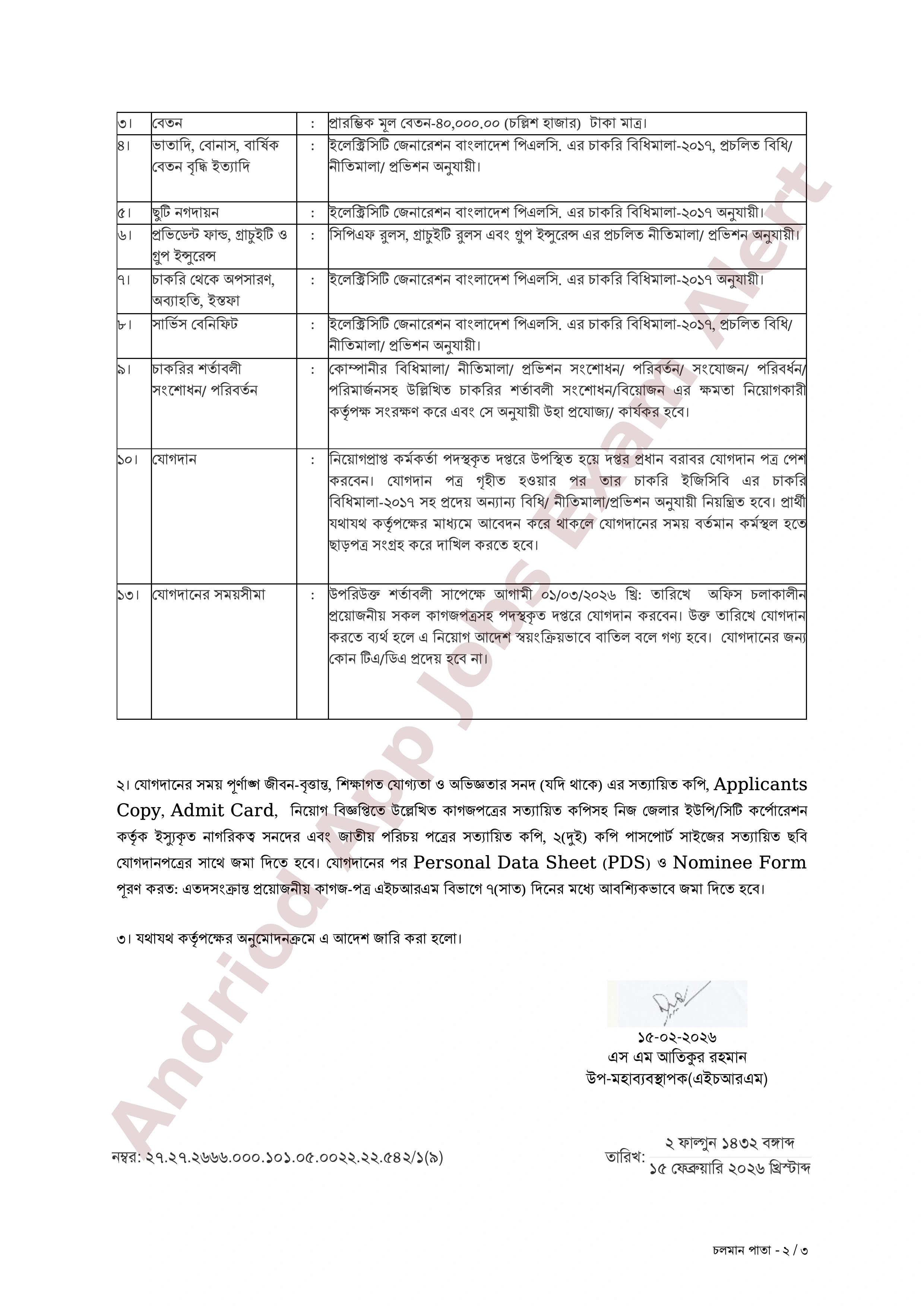 ইলেক্ট্রিসিটি জেনারেশন বাংলাদেশ পিএলসি (ইজিসিবি)-এর নিয়োগের ফলাফল ও যোগদানের নির্দেশিকা প্রকাশ