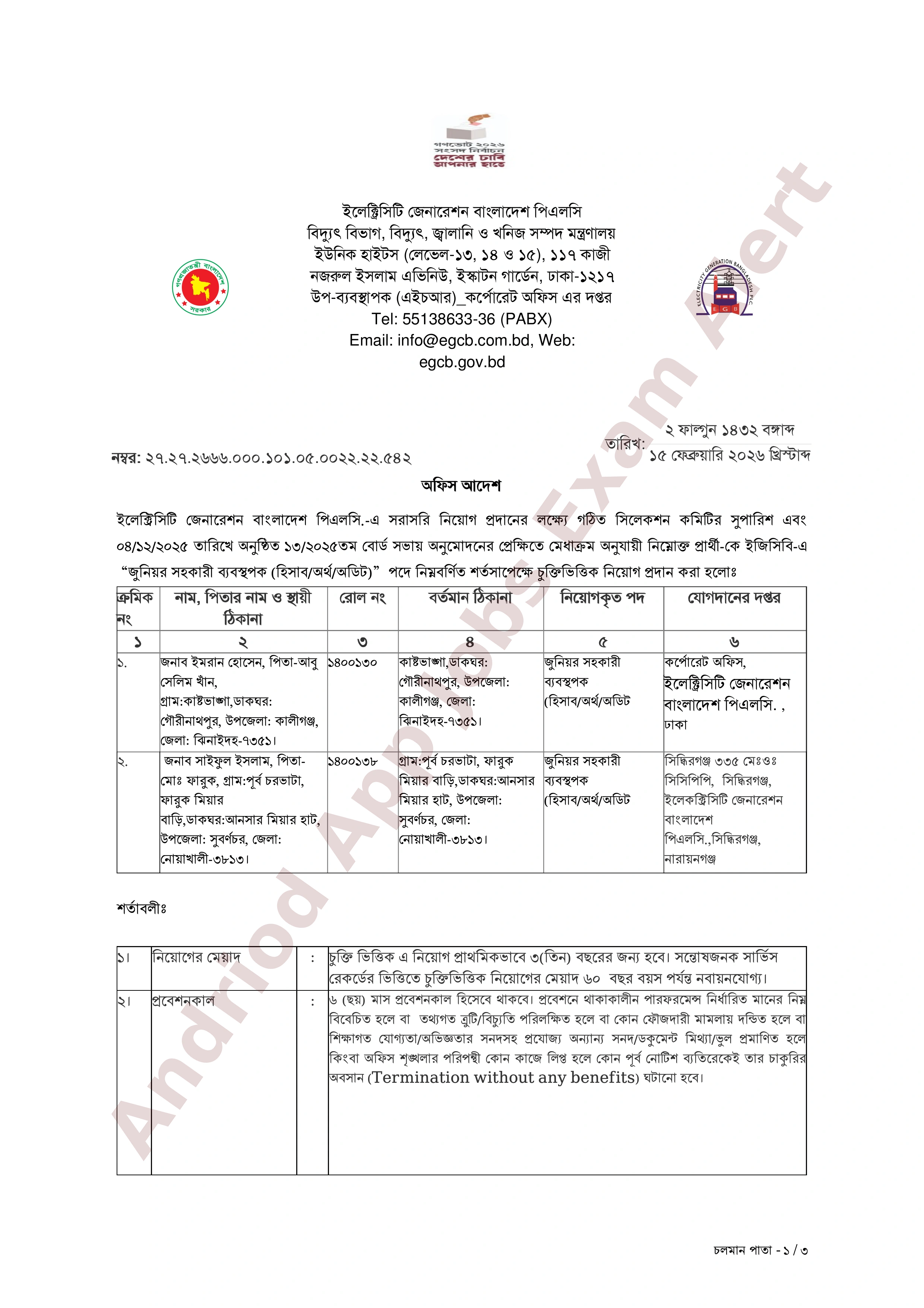 ইলেক্ট্রিসিটি জেনারেশন বাংলাদেশ পিএলসি (ইজিসিবি)-এর নিয়োগের ফলাফল ও যোগদানের নির্দেশিকা প্রকাশ