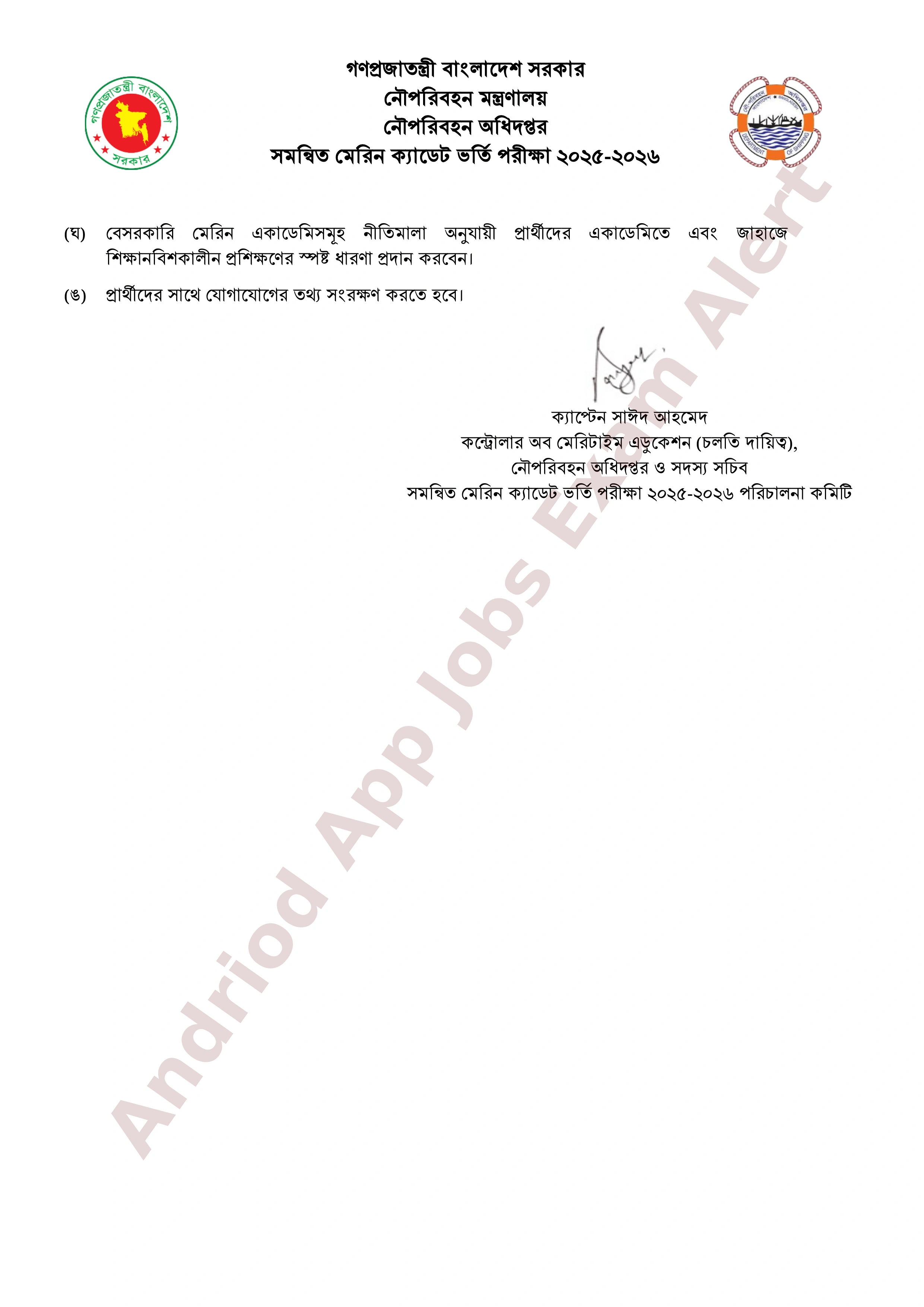 নৌপরিবহন অধিদপ্তরের সমন্বিত ভর্তি পরীক্ষার ফলাফল ও ভর্তি নির্দেশিকা প্রকাশ