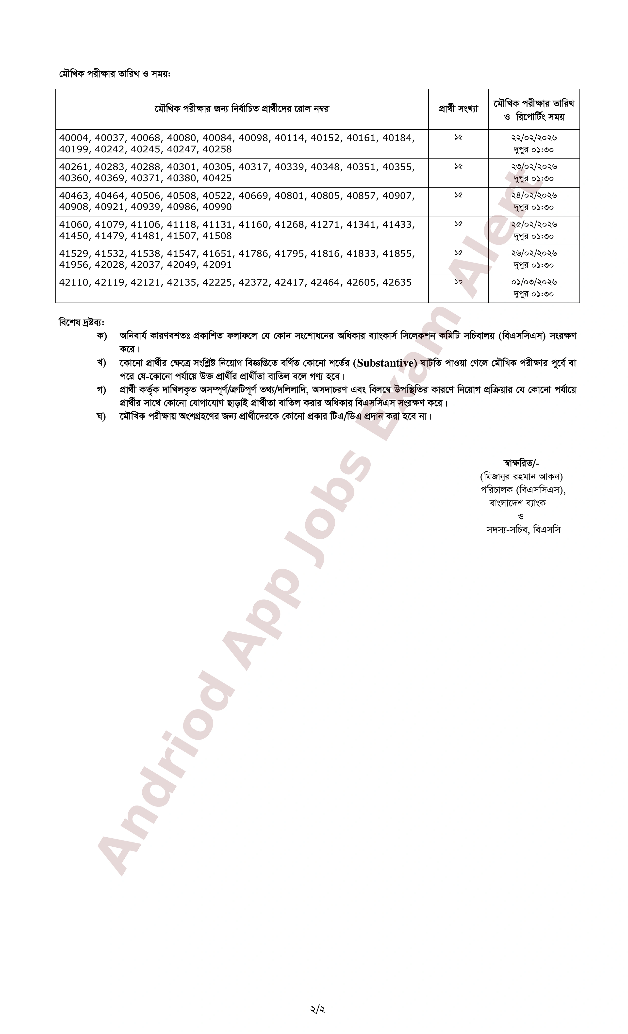 ব্যাংকার্স সিলেকশন কমিটির মৌখিক পরীক্ষার সময়সূচী প্রকাশ