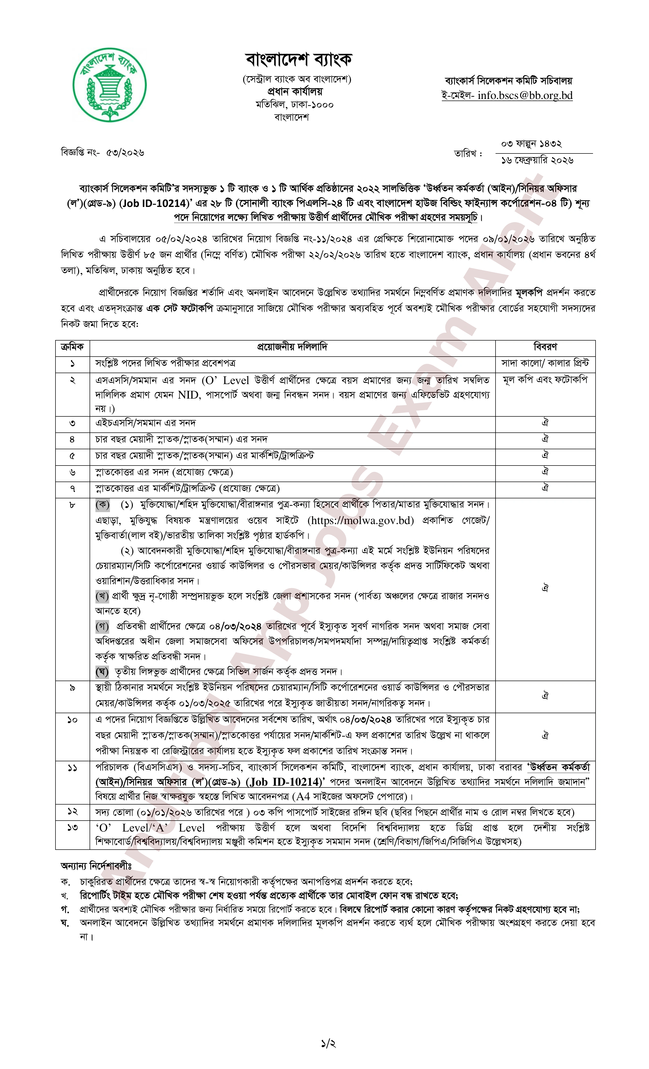 ব্যাংকার্স সিলেকশন কমিটির মৌখিক পরীক্ষার সময়সূচী প্রকাশ