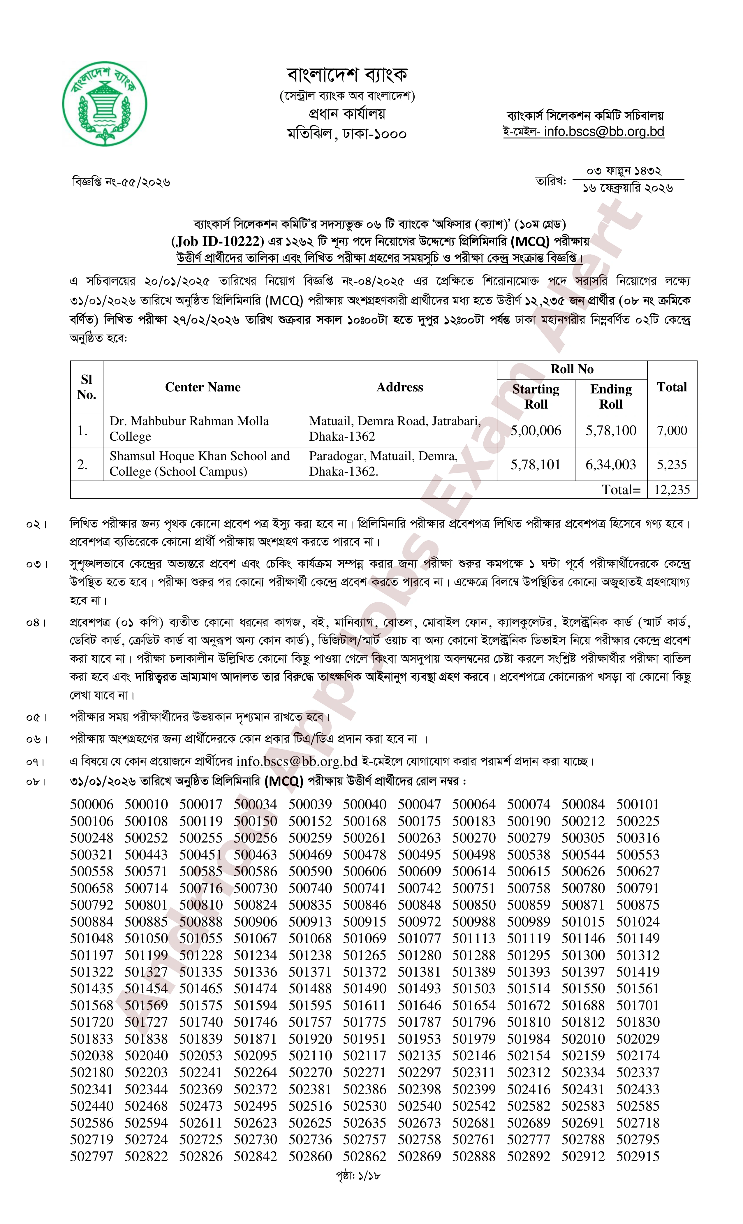 সমন্বিত ০৬টি ব্যাংকের MCQ পরীক্ষার ফলাফল প্রকাশ
