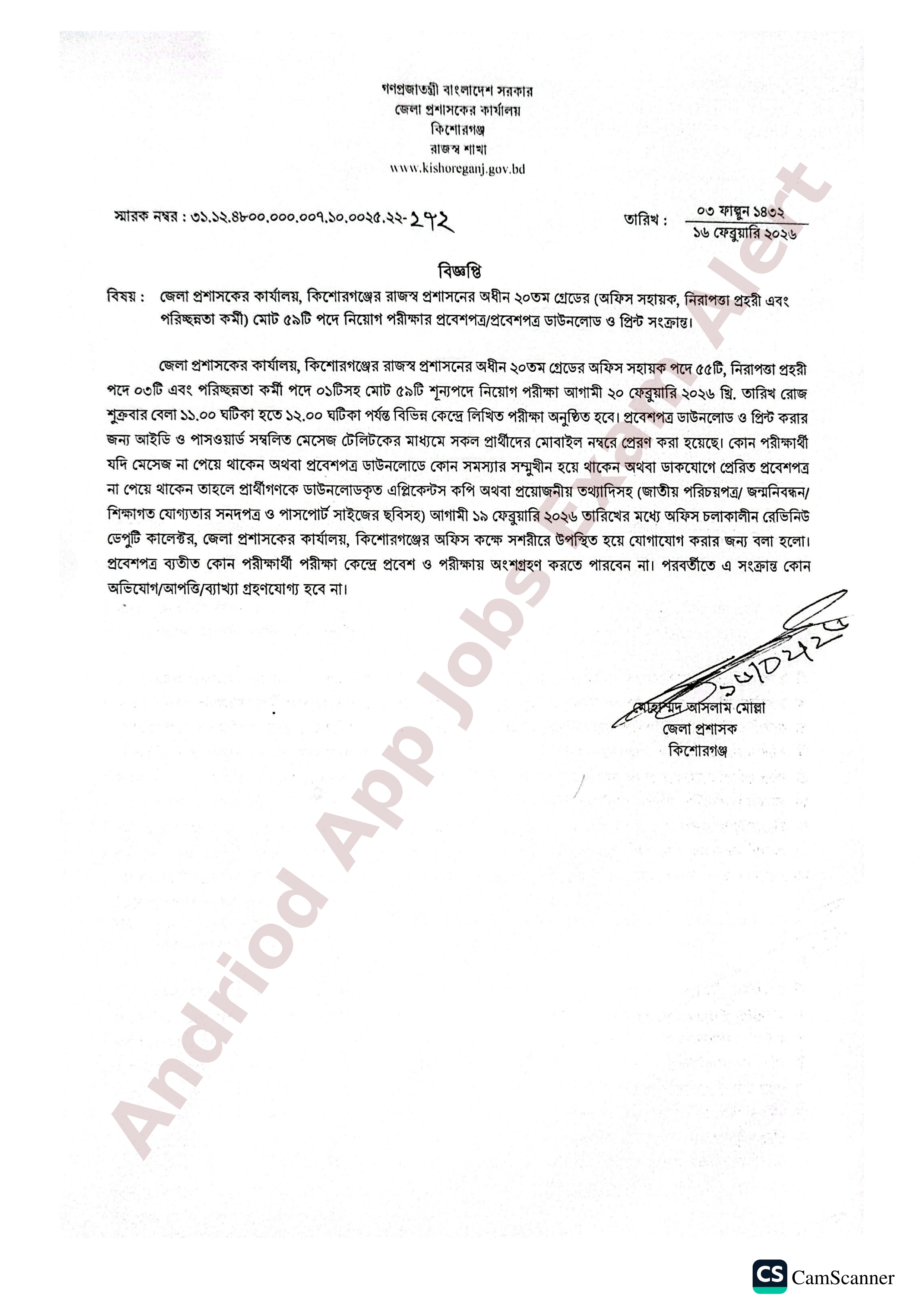 কিশোরগঞ্জ জেলা প্রশাসকের কার্যালয়ের লিখিত পরীক্ষার সময়সূচী ও প্রবেশপত্র প্রকাশ