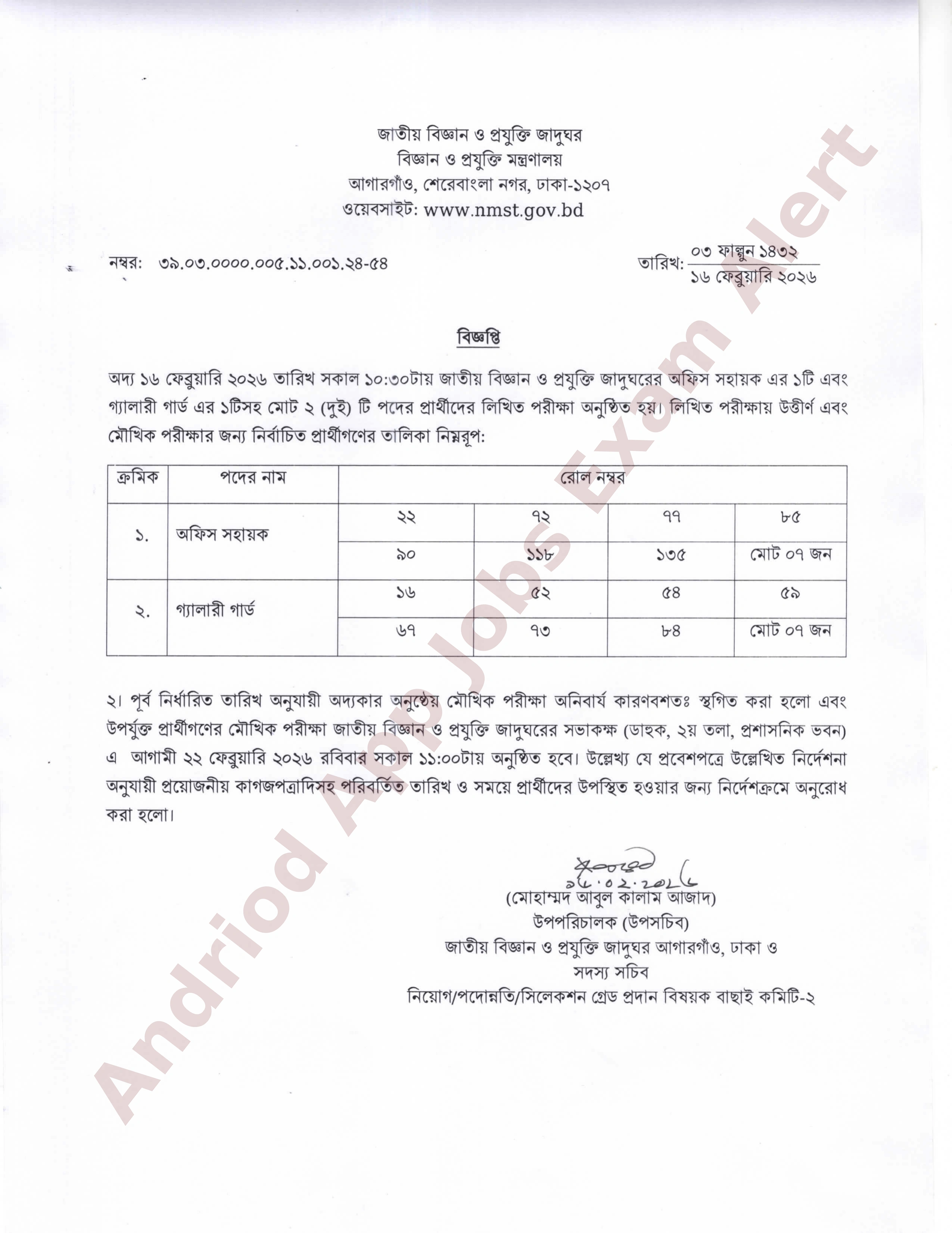 জাতীয় বিজ্ঞান ও প্রযুক্তি জাদুঘরের লিখিত পরীক্ষার ফলাফল প্রকাশ