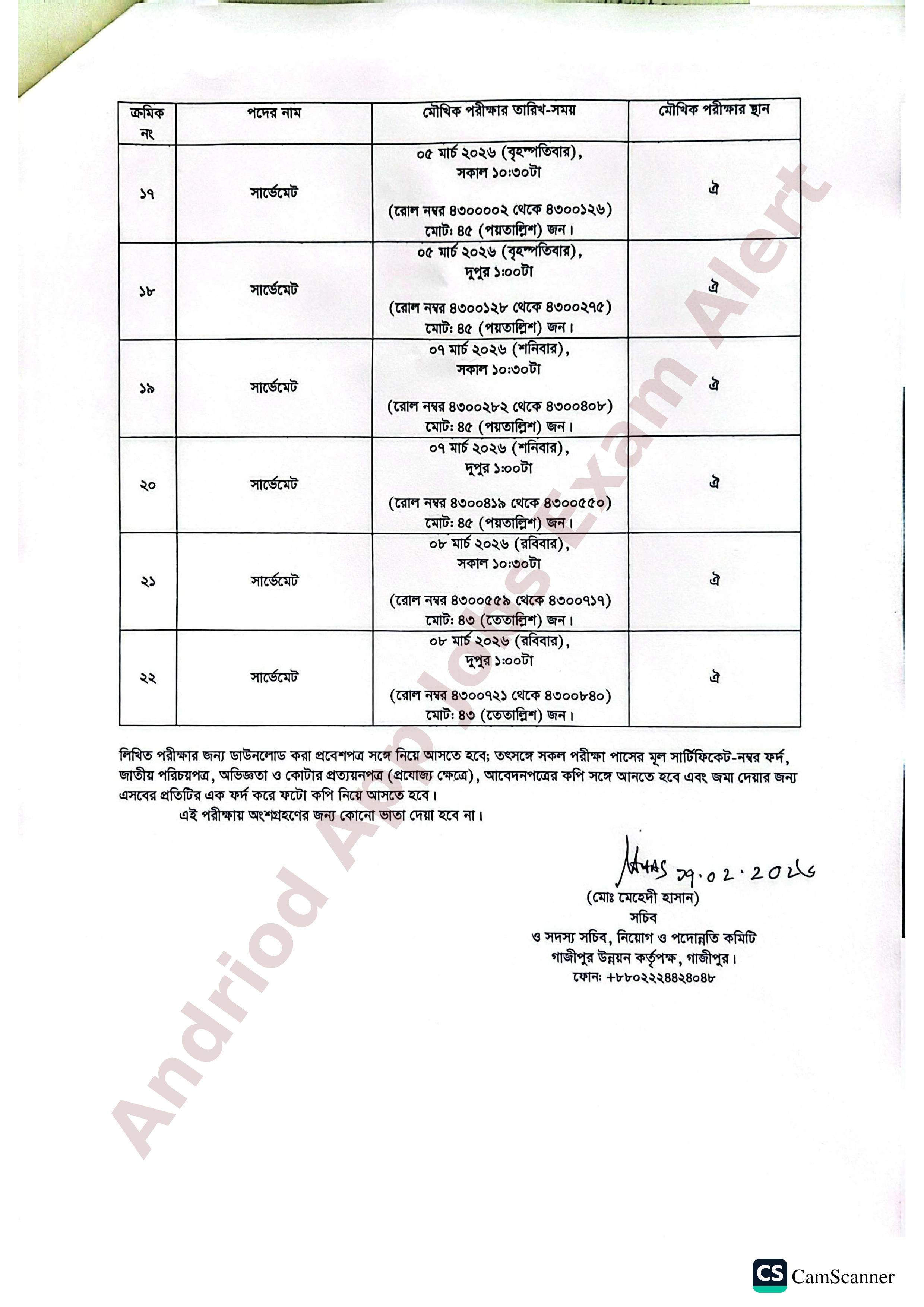 গাজীপুর উন্নয়ন কর্তৃপক্ষের মৌখিক পরীক্ষার সময়সূচি প্রকাশ