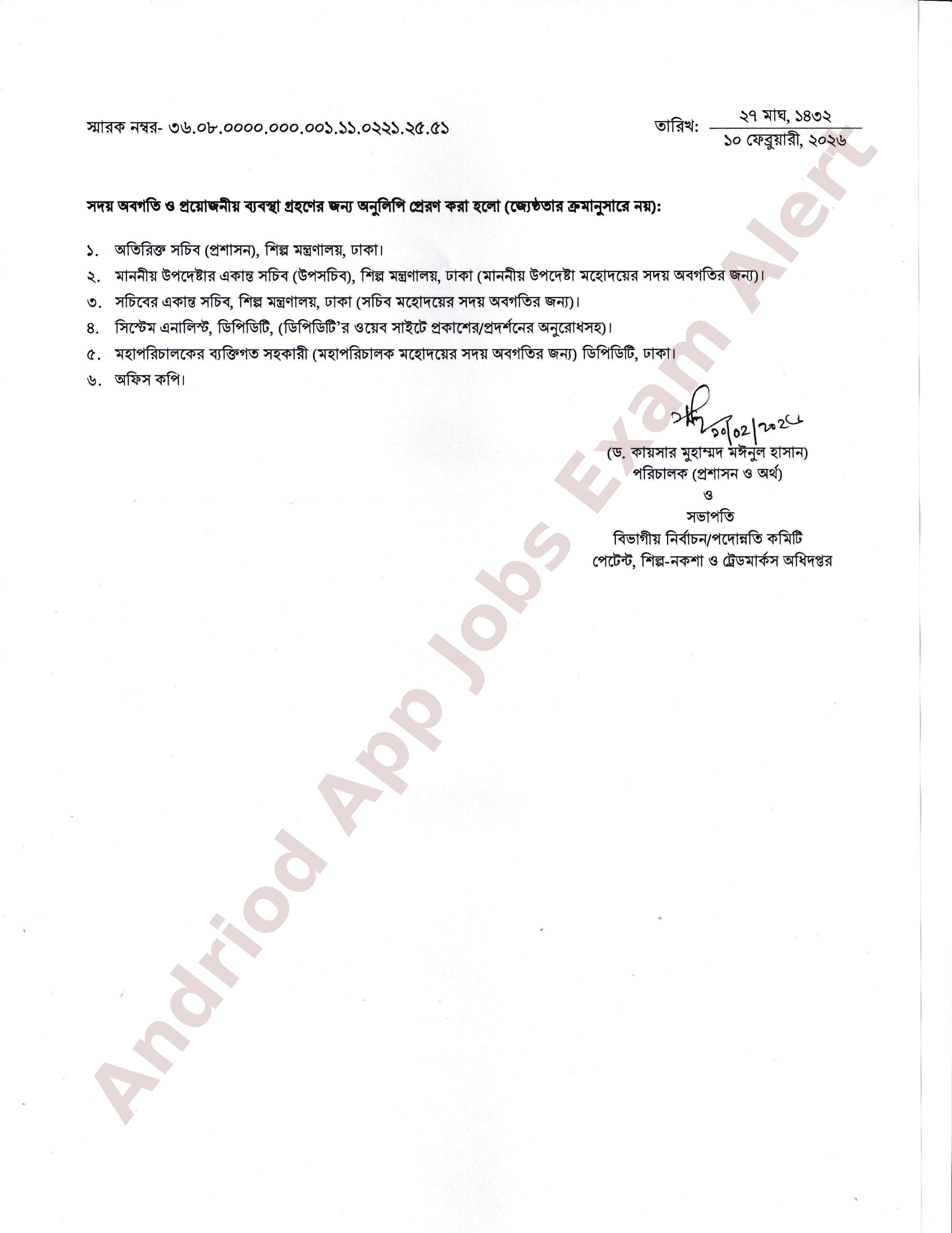 পেটেন্ট, শিল্প-নকশা ও ট্রেডমার্কস অধিদপ্তরের নতুন নিয়োগ বিজ্ঞপ্তি প্রকাশ