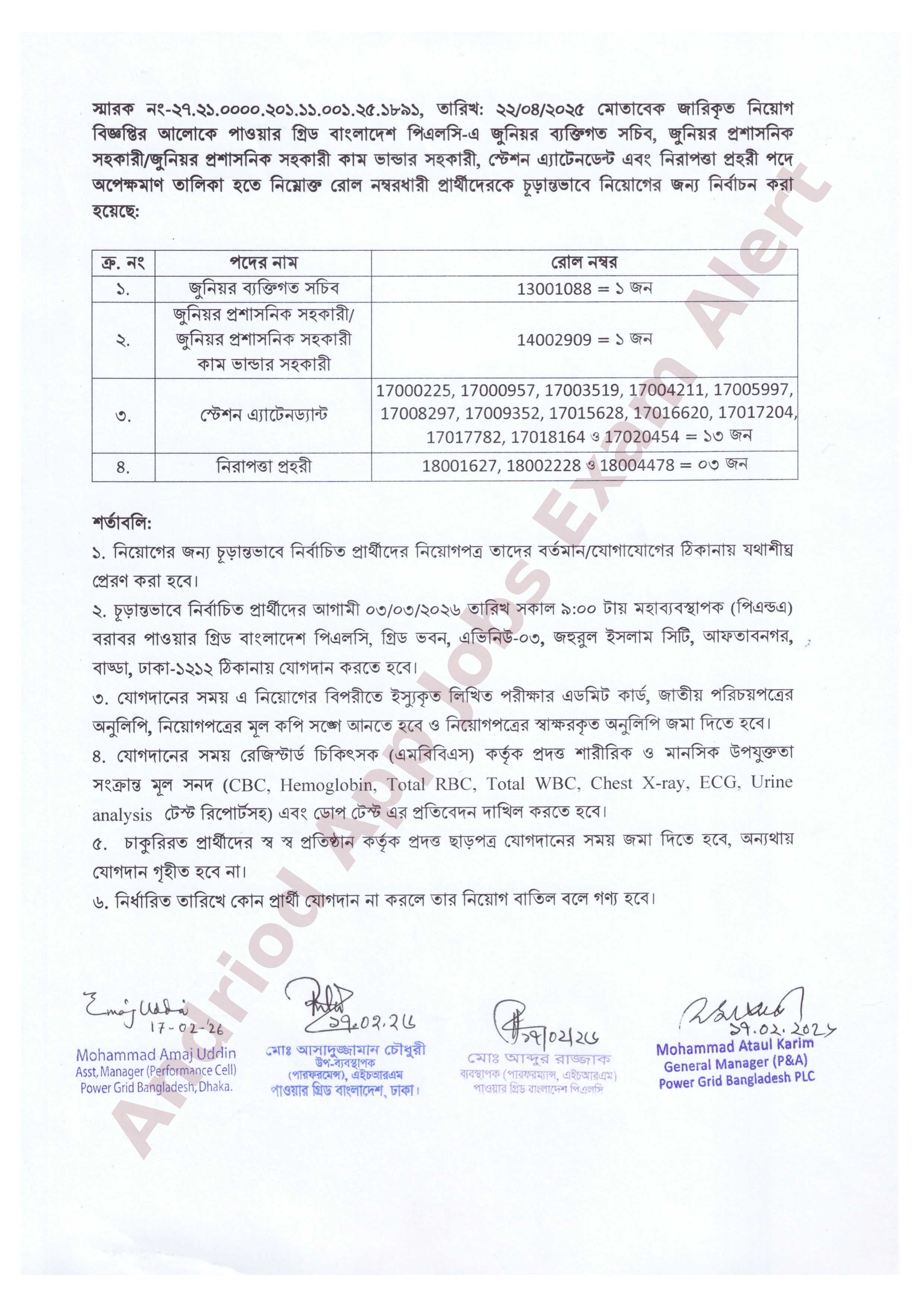 পাওয়ার গ্রিড বাংলাদেশ পিএলসি-এর বিভিন্ন পদের নিয়োগ পরীক্ষার চূড়ান্ত ফলাফল প্রকাশ