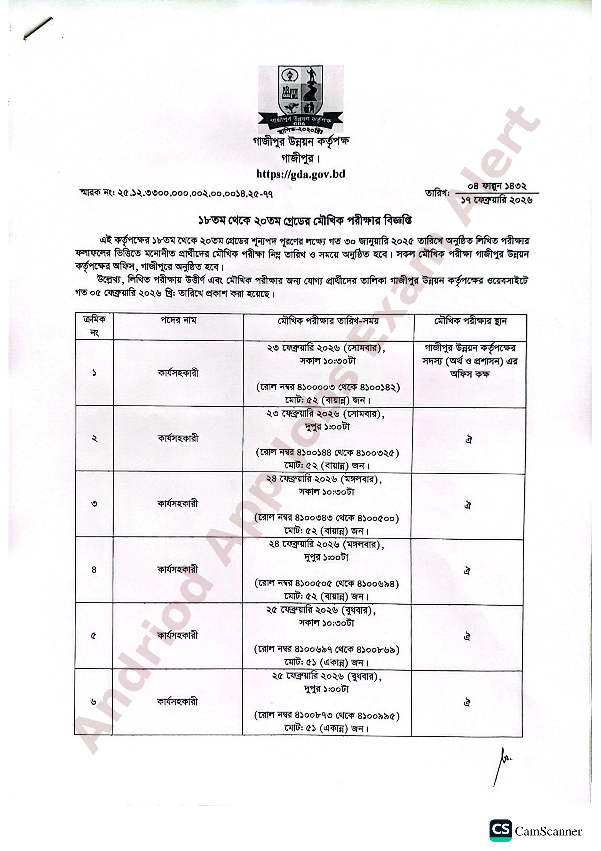 গাজীপুর উন্নয়ন কর্তৃপক্ষের মৌখিক পরীক্ষার সময়সূচি প্রকাশ