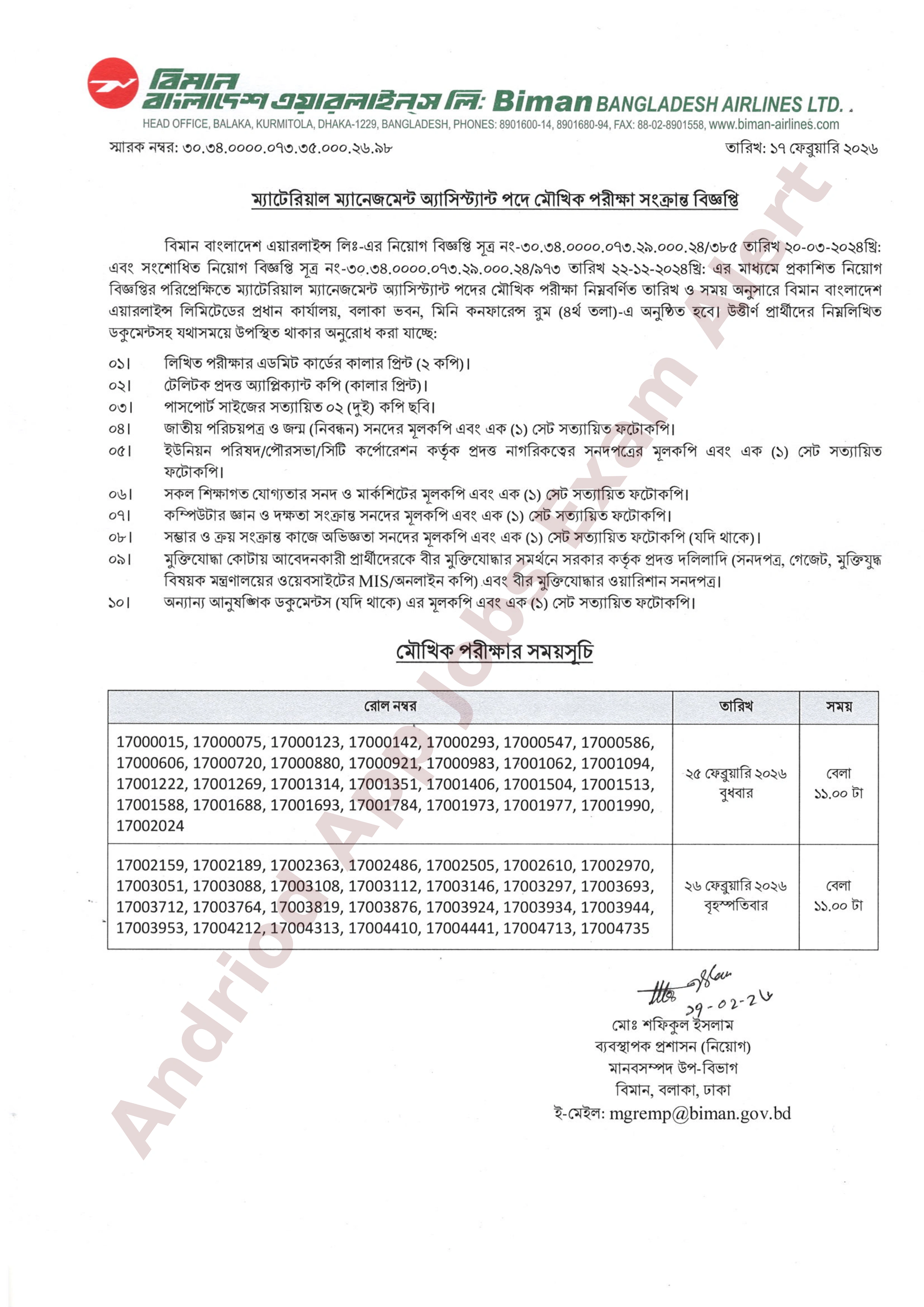 বিমান বাংলাদেশ এয়ারলাইন্স লিমিটেডের চাকরির মৌখিক পরীক্ষার সময়সূচী প্রকাশ