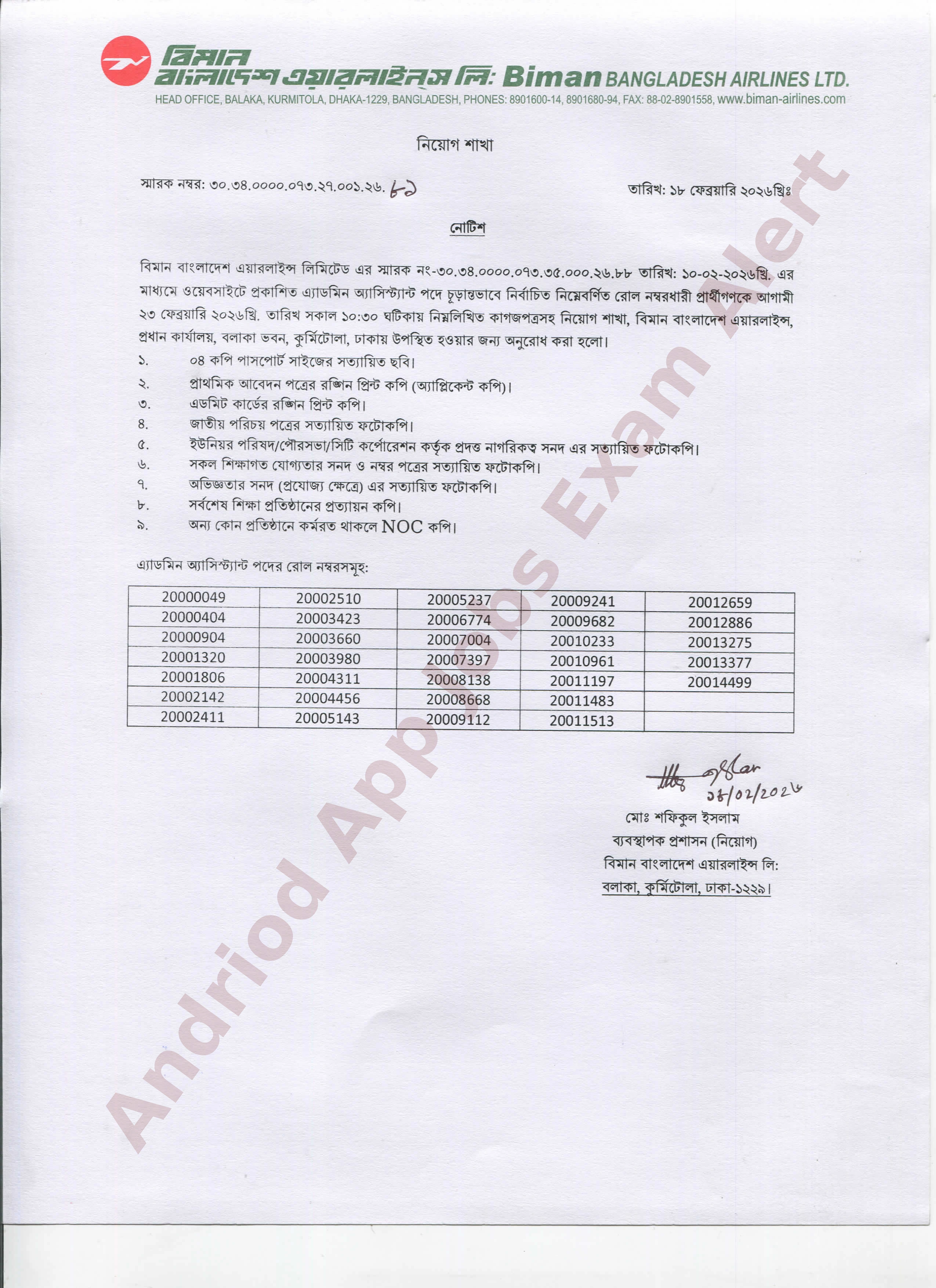 বিমান বাংলাদেশ এয়ারলাইন্স লিমিটেড-এর চাকরির পরীক্ষার চূড়ান্ত ফলাফল প্রকাশ