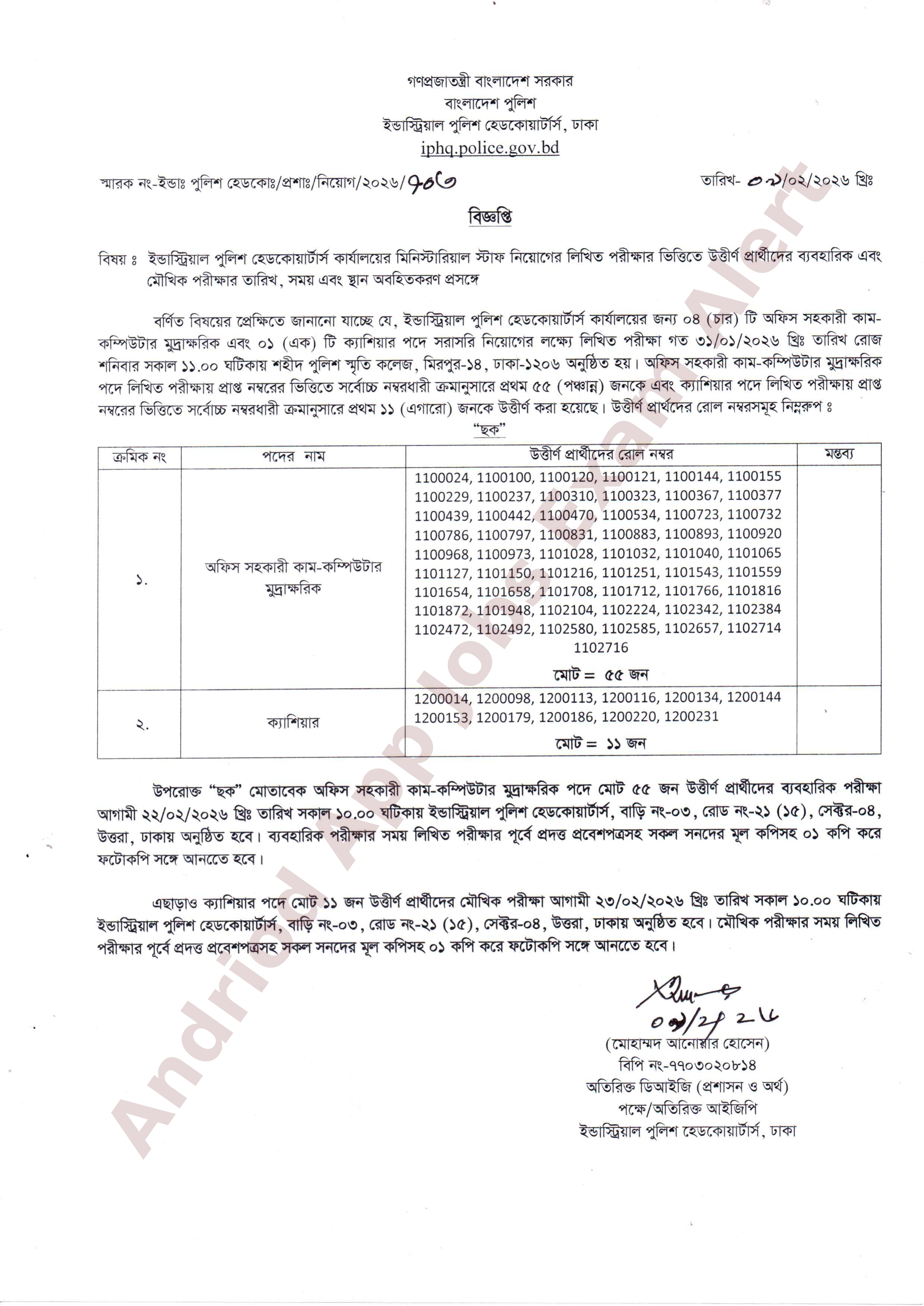 ইন্ডাস্ট্রিয়াল পুলিশ হেডকোয়ার্টার্সের চাকরির পরীক্ষার ফলাফল ও সময়সূচি প্রকাশ