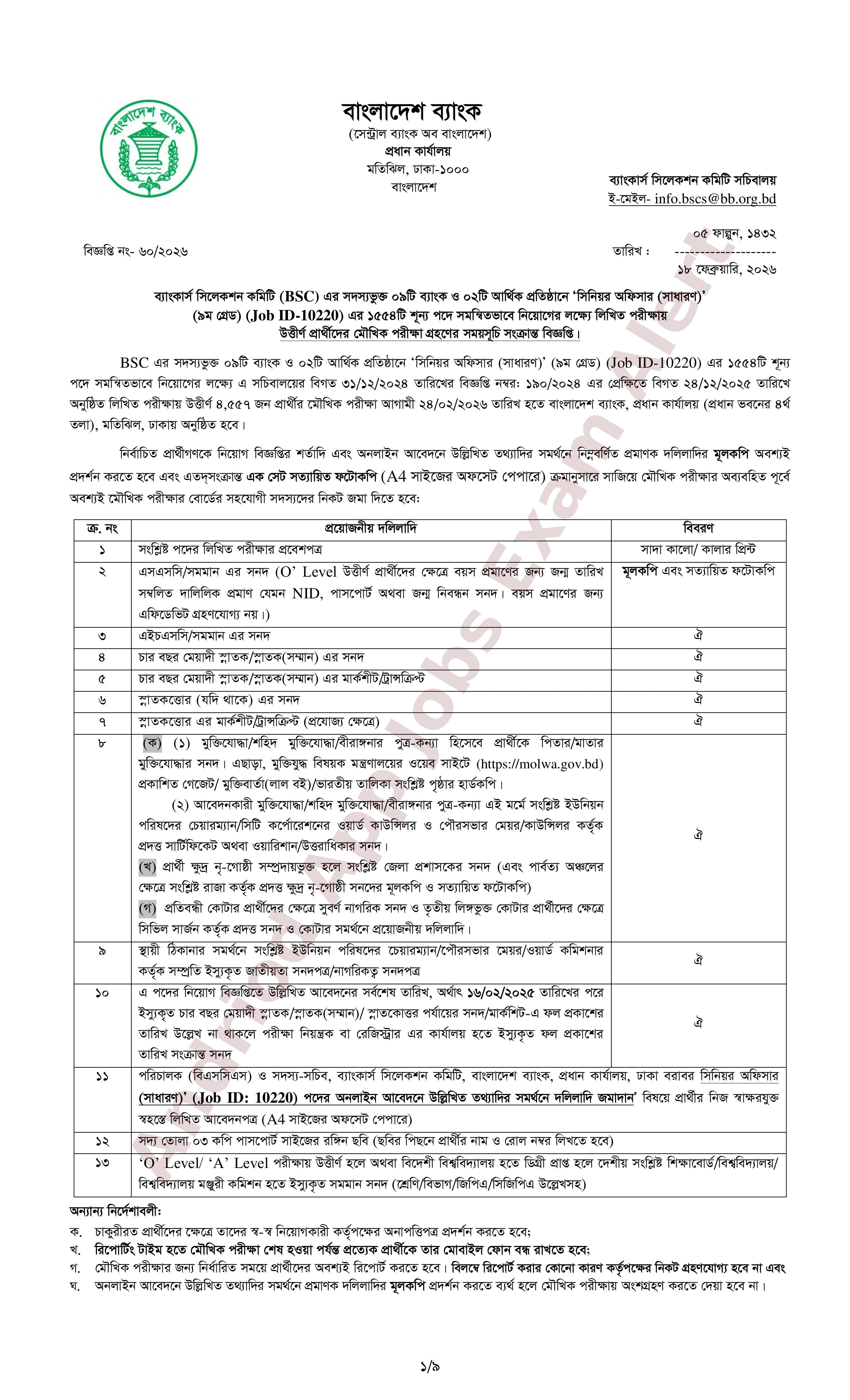 ১৫৫৪ পদে সমন্বিত ১১টি ব্যাংক/আর্থিক প্রতিষ্ঠানের লিখিত পরীক্ষার ফলাফল ও মৌখিক পরীক্ষার সময়সূচি প্রকাশ