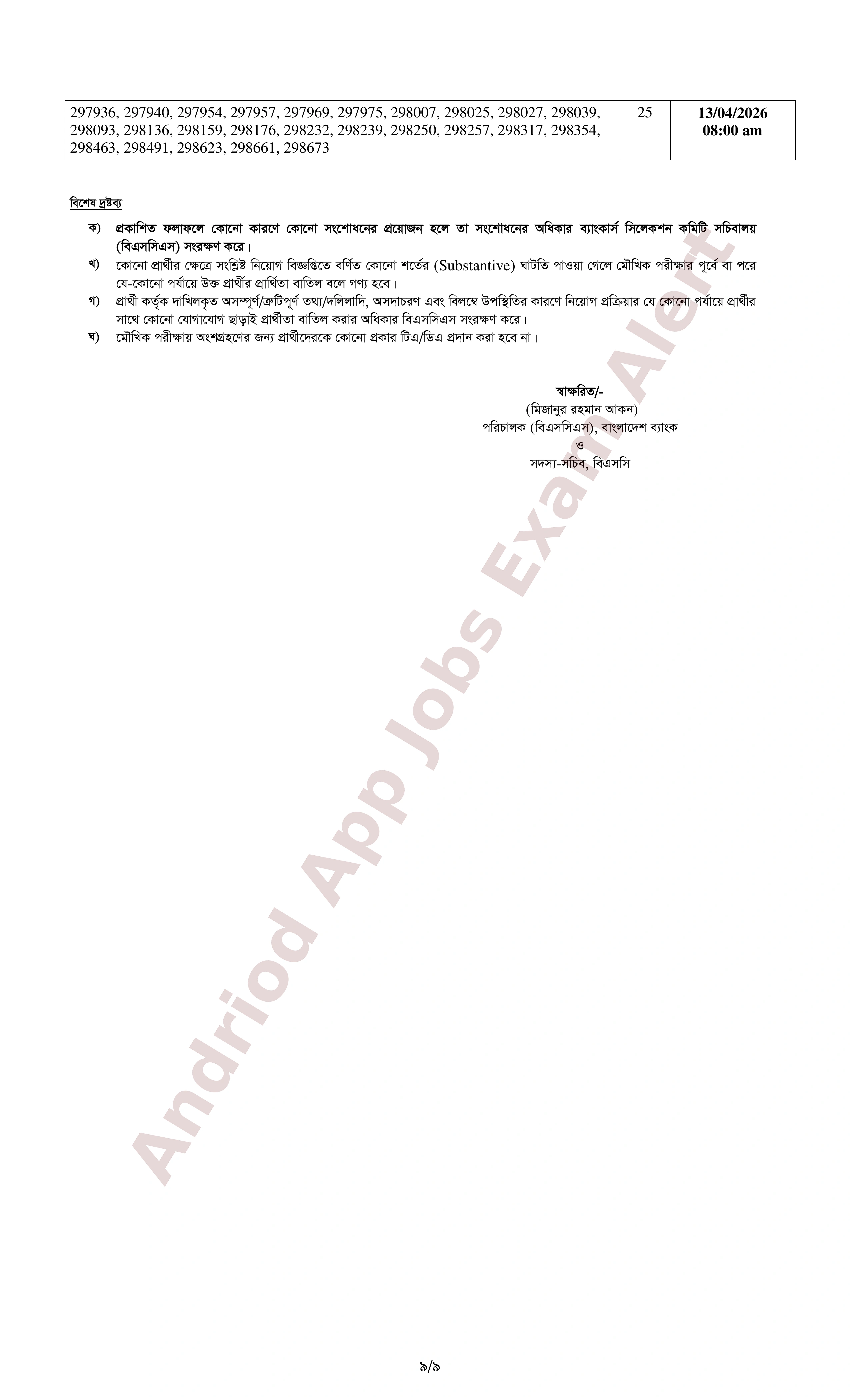 ১৫৫৪ পদে সমন্বিত ১১টি ব্যাংক/আর্থিক প্রতিষ্ঠানের লিখিত পরীক্ষার ফলাফল ও মৌখিক পরীক্ষার সময়সূচি প্রকাশ