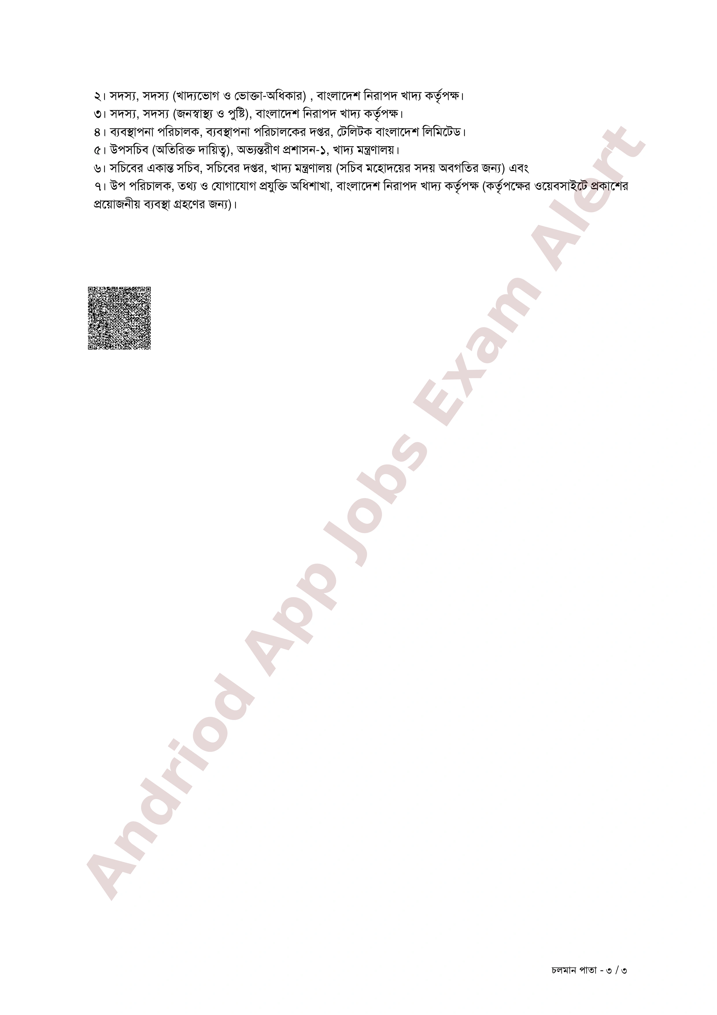 বাংলাদেশ নিরাপদ খাদ্য কর্তৃপক্ষের বিভিন্ন পদের মৌখিক পরীক্ষার সময়সূচি প্রকাশ