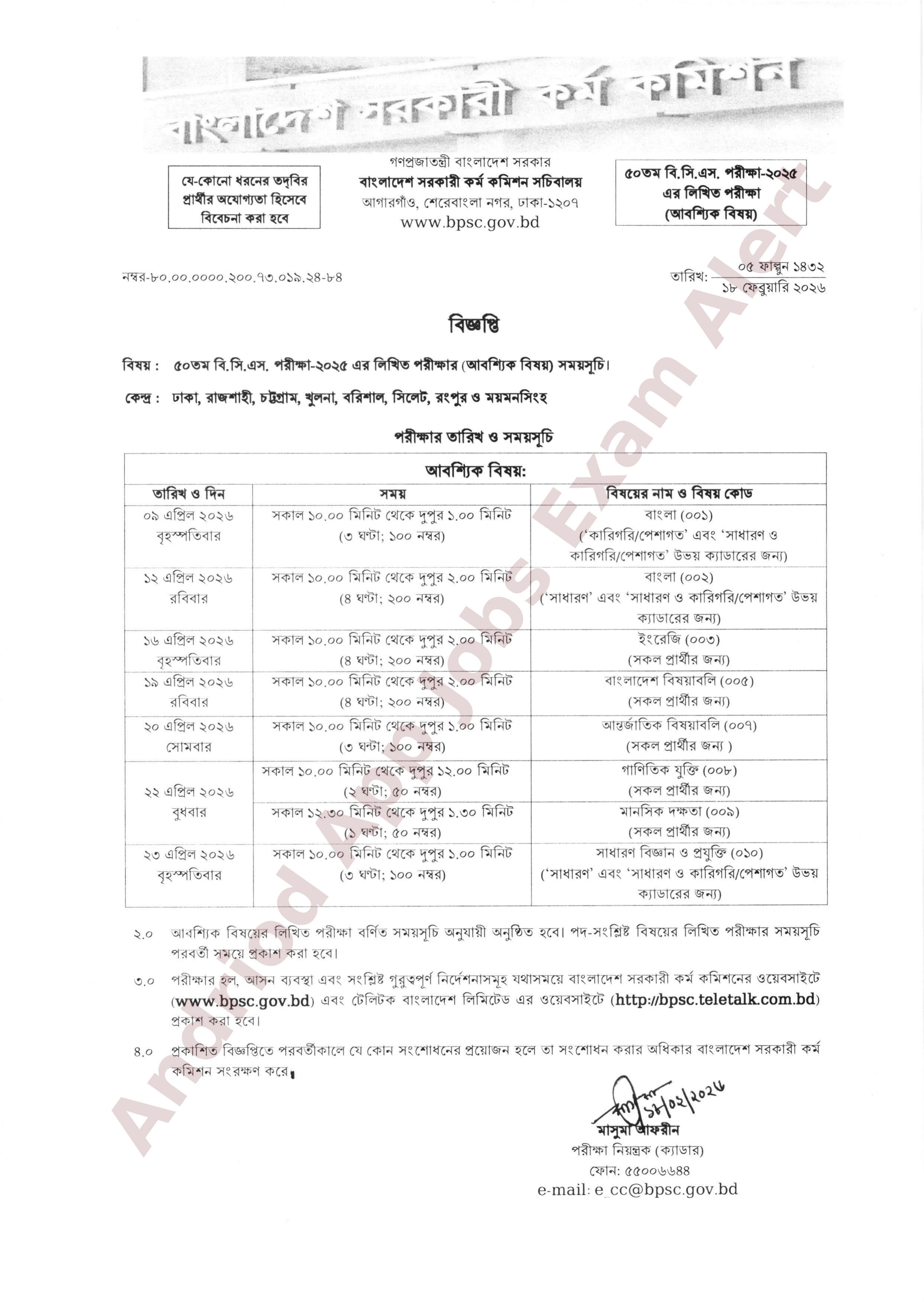৫০তম বিসিএস পরীক্ষার লিখিত পরীক্ষার সময়সূচি প্রকাশ