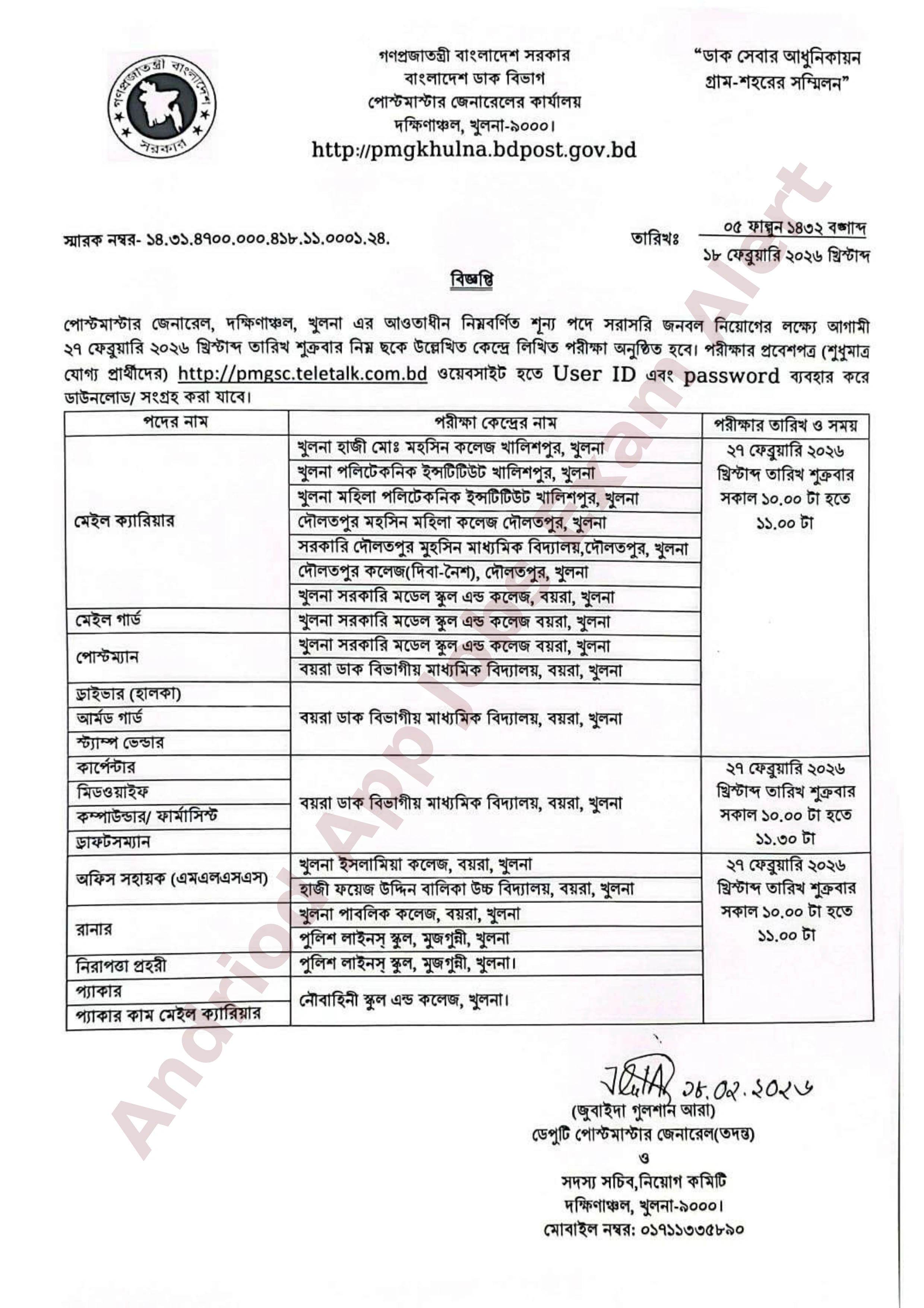 পোস্টমাস্টার জেনারেলের কার্যালয় খুলনার নিয়োগ পরীক্ষার সময়সূচি প্রকাশ