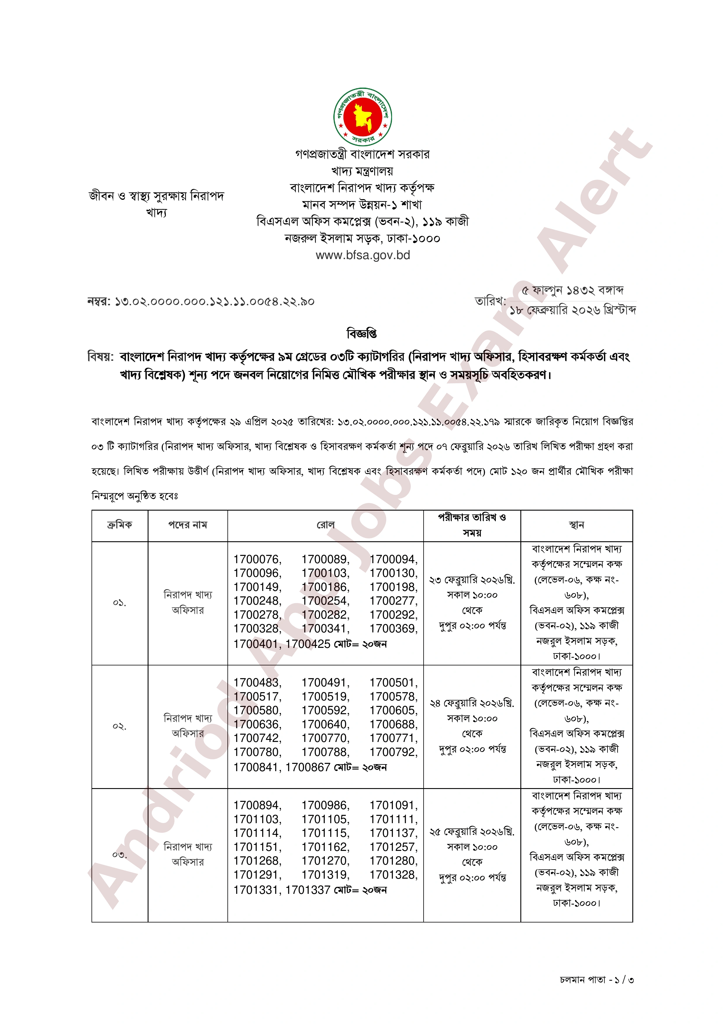 বাংলাদেশ নিরাপদ খাদ্য কর্তৃপক্ষের বিভিন্ন পদের মৌখিক পরীক্ষার সময়সূচি প্রকাশ