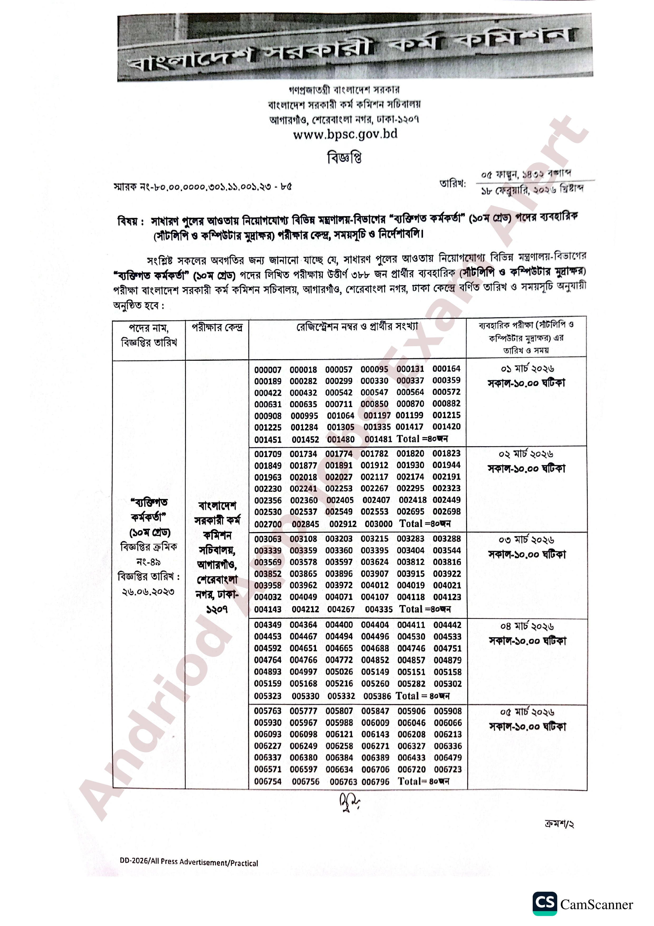 বাংলাদেশ সরকারী কর্ম কমিশনের বিভিন্ন মন্ত্রণালয় ও বিভাগের চাকরির ব্যবহারিক পরীক্ষার সময়সূচি প্রকাশ
