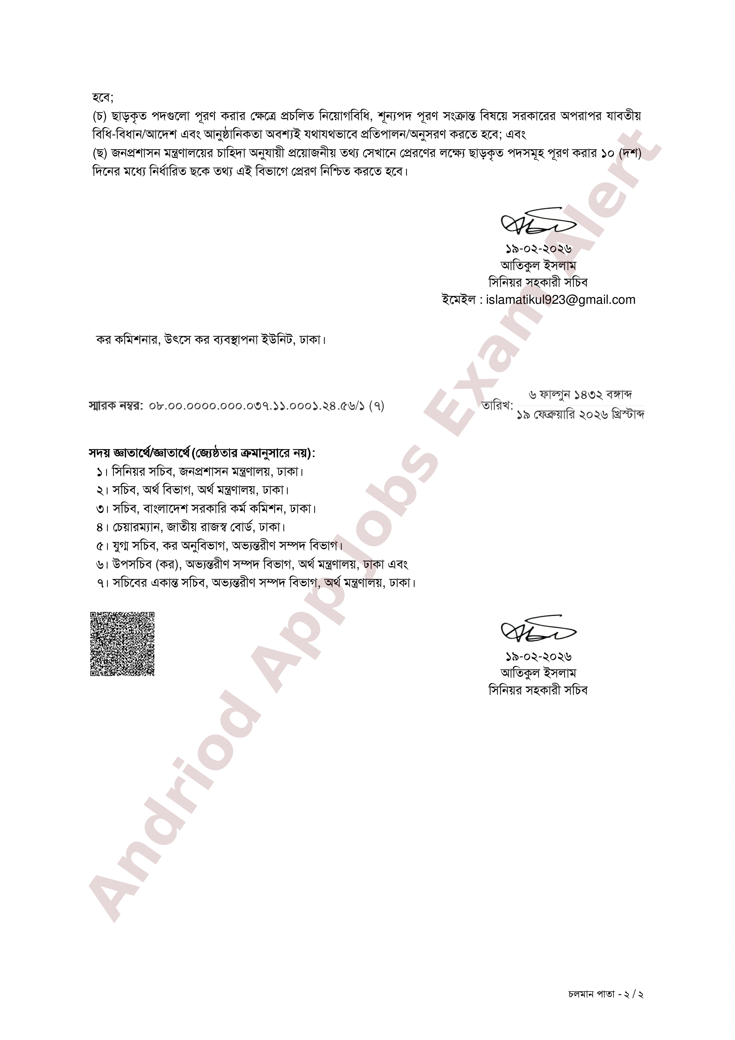 অভ্যন্তরীণ সম্পদ বিভাগের (উৎসে কর ব্যবস্থাপনা ইউনিট) নতুন নিয়োগ বিজ্ঞপ্তি প্রকাশ