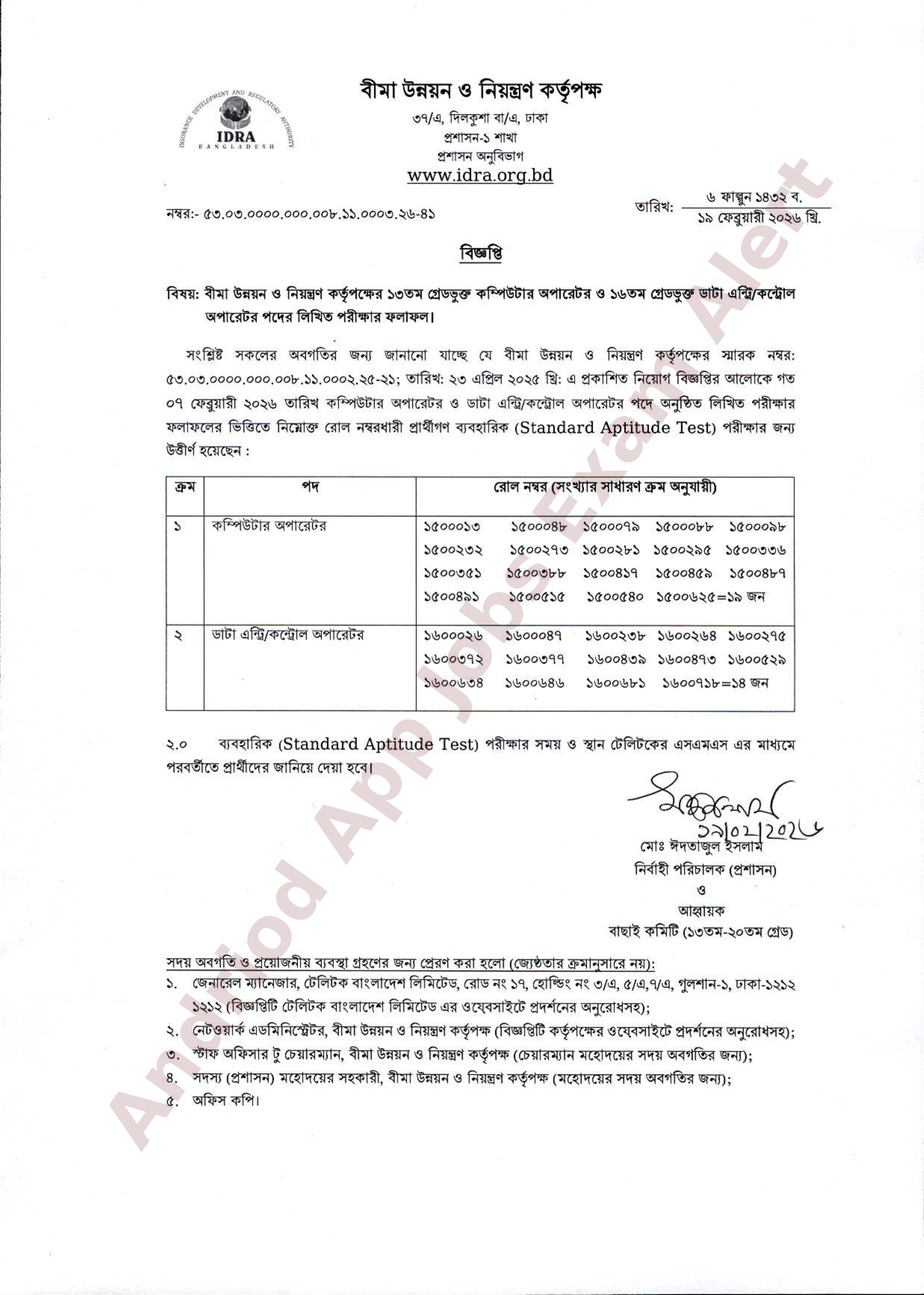 বীমা উন্নয়ন ও নিয়ন্ত্রণ কর্তৃপক্ষের চাকরির লিখিত পরীক্ষার ফলাফল প্রকাশ