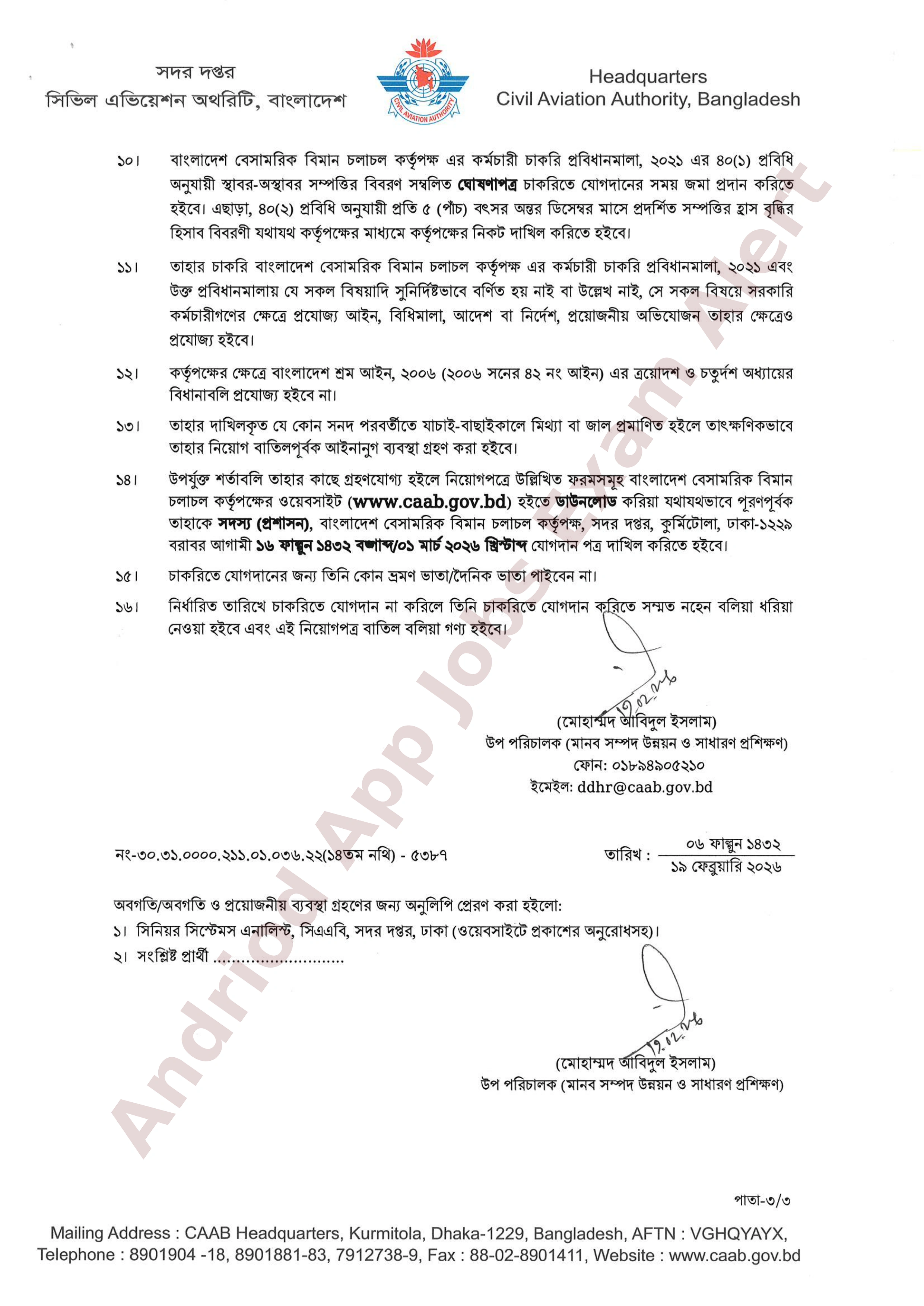 বাংলাদেশ বেসামরিক বিমান চলাচল কর্তৃপক্ষের বিভিন্ন পদের নিয়োগের চূড়ান্ত ফলাফল প্রকাশ