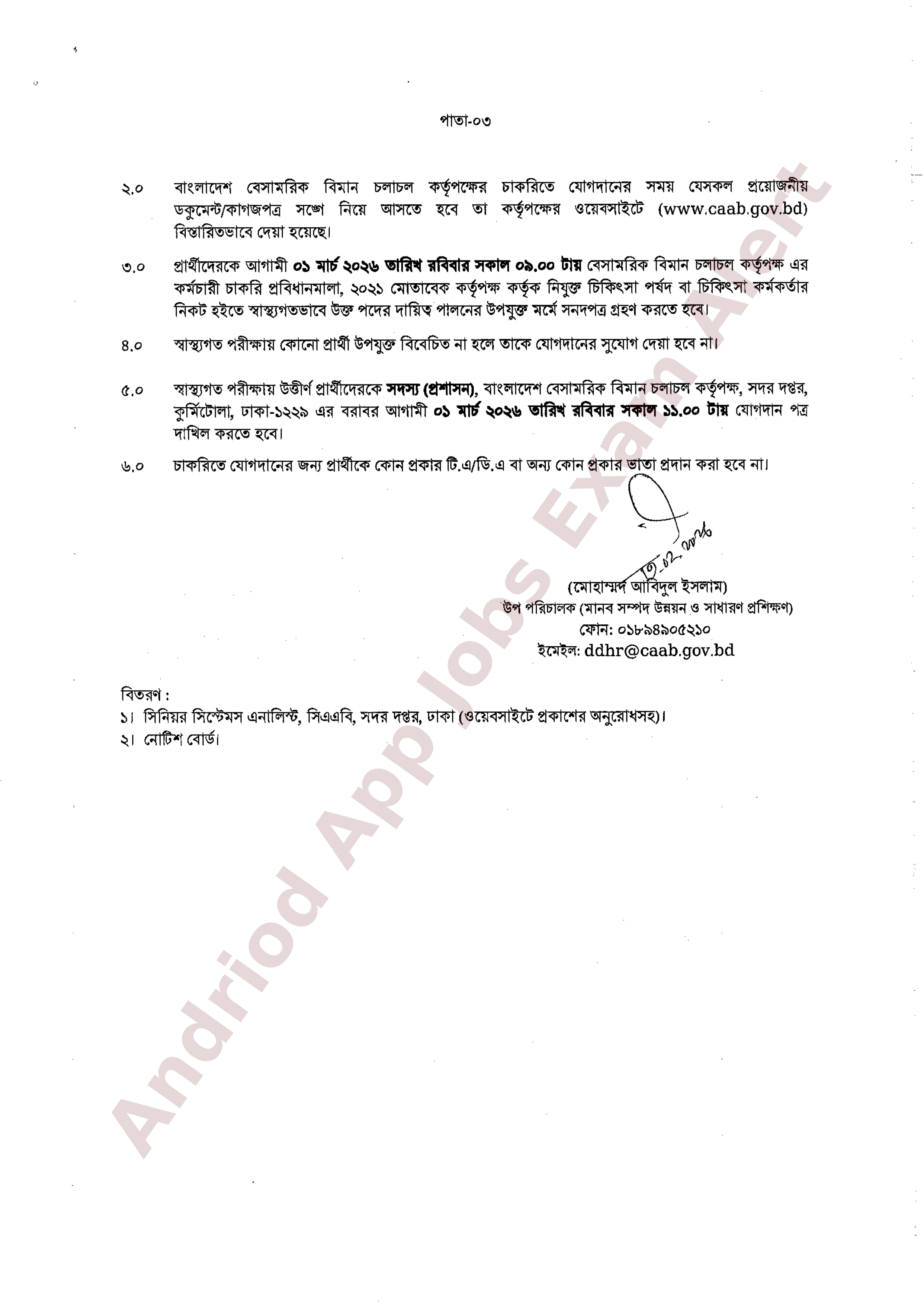 বাংলাদেশ বেসামরিক বিমান চলাচল কর্তৃপক্ষের বিভিন্ন পদের নিয়োগের চূড়ান্ত ফলাফল প্রকাশ