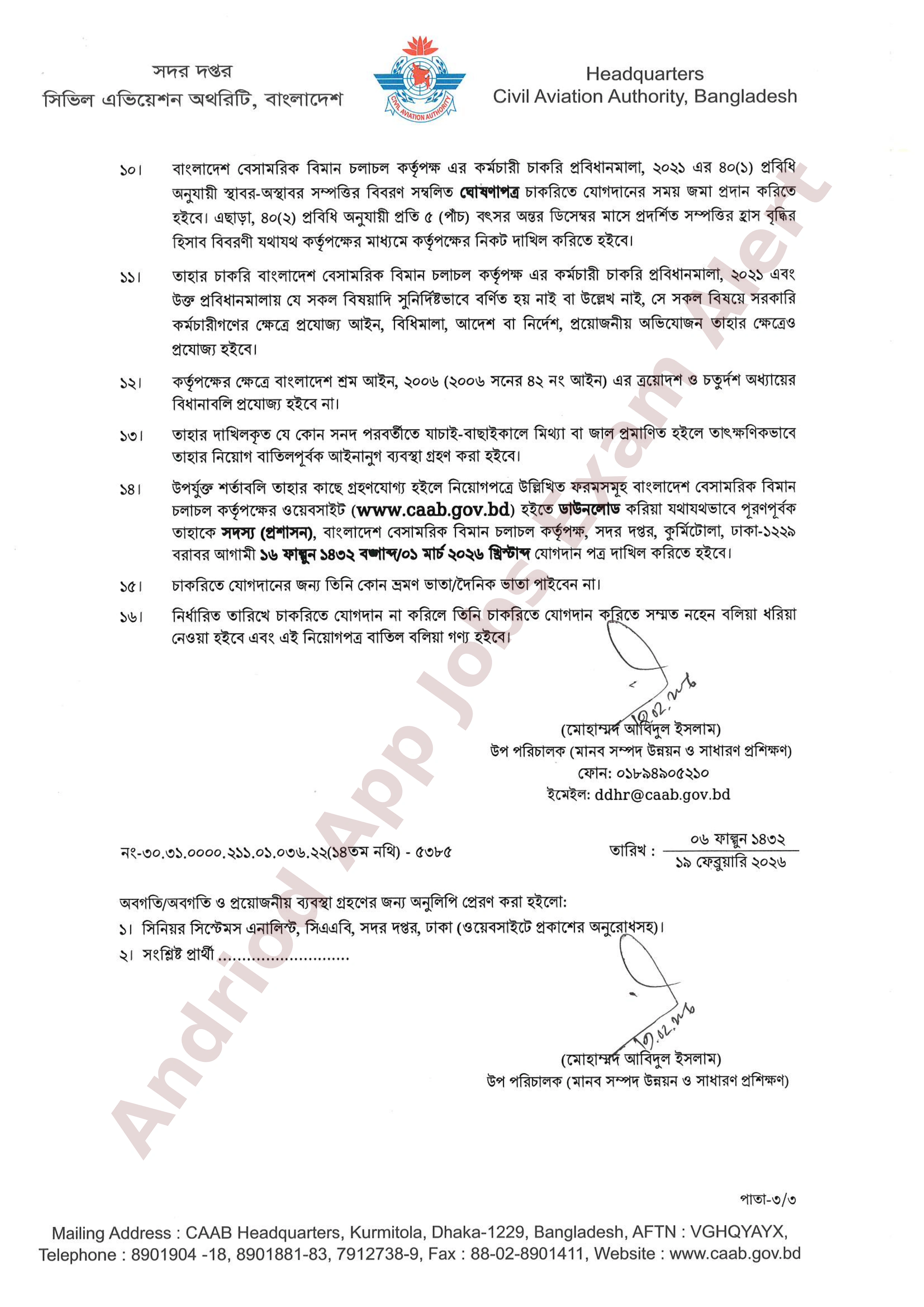বাংলাদেশ বেসামরিক বিমান চলাচল কর্তৃপক্ষের বিভিন্ন পদের নিয়োগের চূড়ান্ত ফলাফল প্রকাশ
