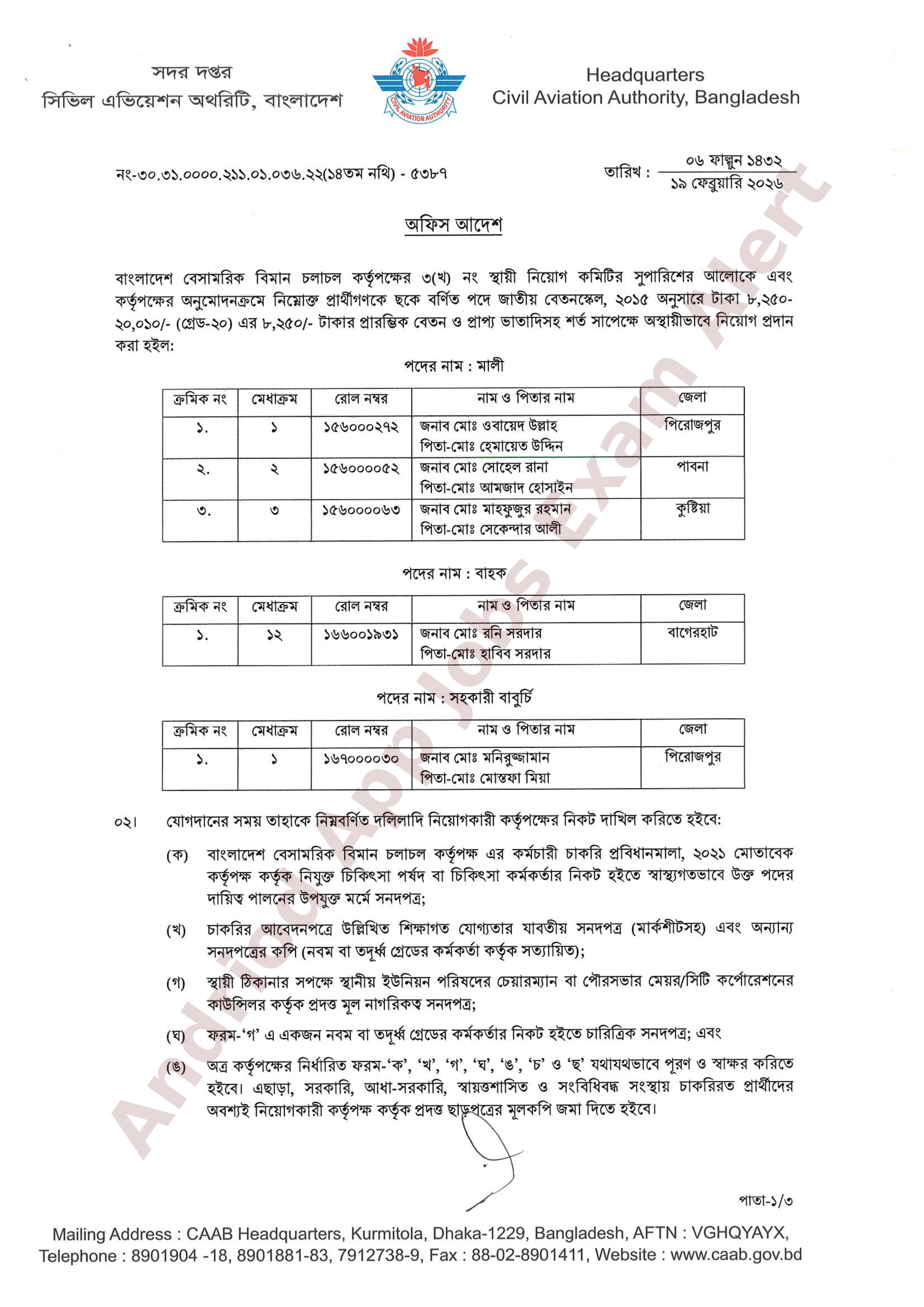 বাংলাদেশ বেসামরিক বিমান চলাচল কর্তৃপক্ষের বিভিন্ন পদের নিয়োগের চূড়ান্ত ফলাফল প্রকাশ