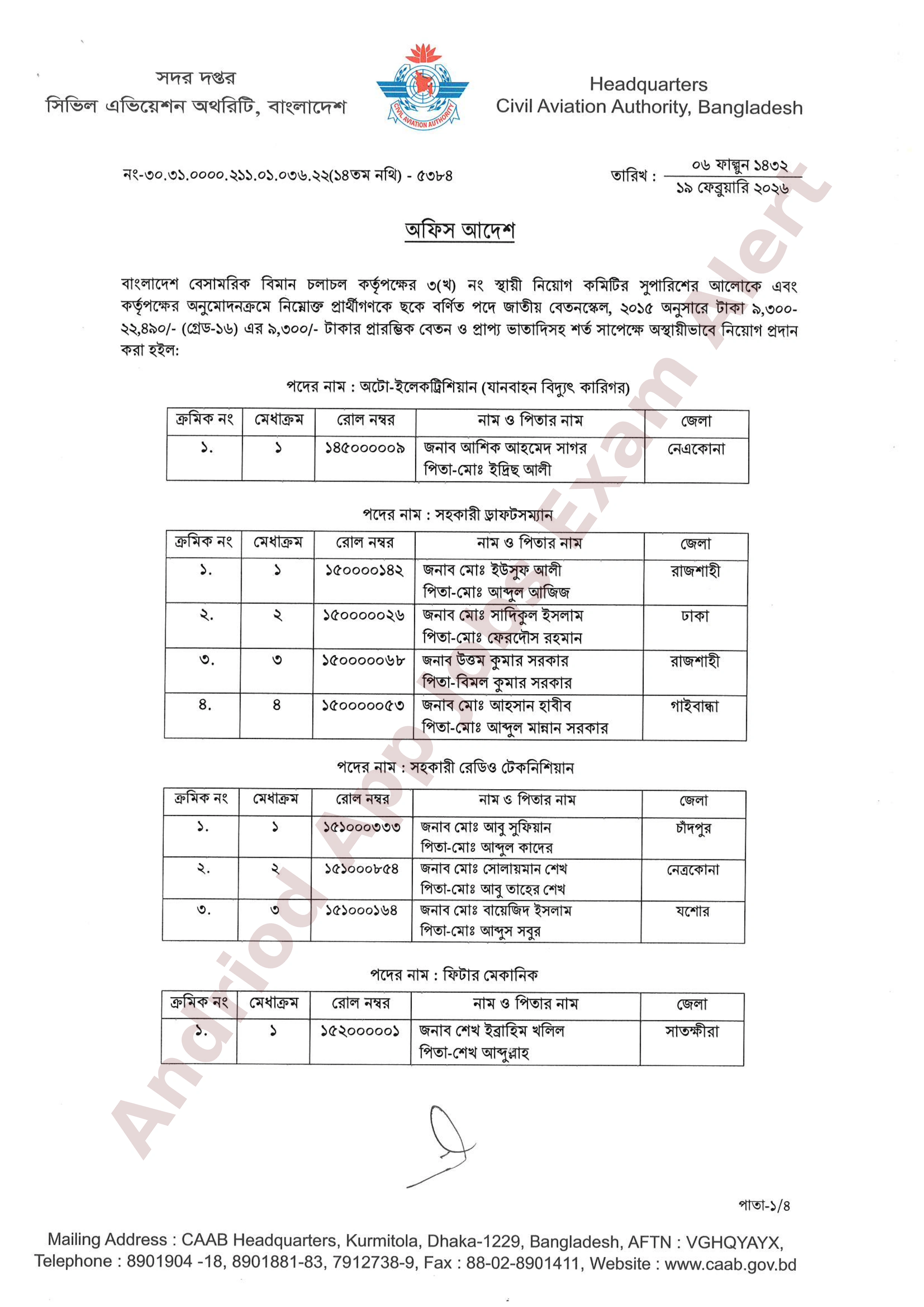 বাংলাদেশ বেসামরিক বিমান চলাচল কর্তৃপক্ষের বিভিন্ন পদের নিয়োগের চূড়ান্ত ফলাফল প্রকাশ
