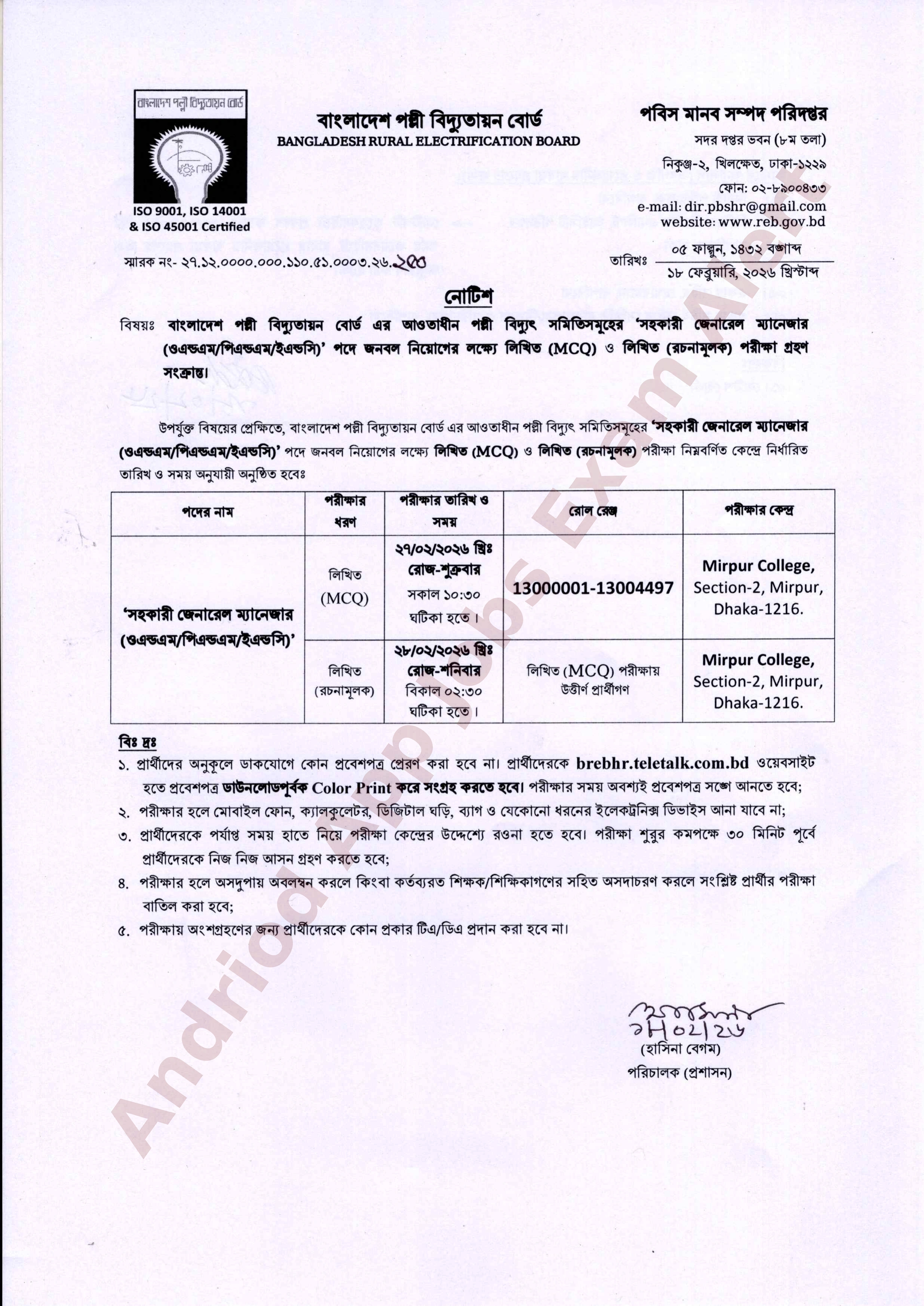 বাংলাদেশ পল্লী বিদ্যুতায়ন বোর্ডের নিয়োগ পরীক্ষার সময়সূচি প্রকাশ