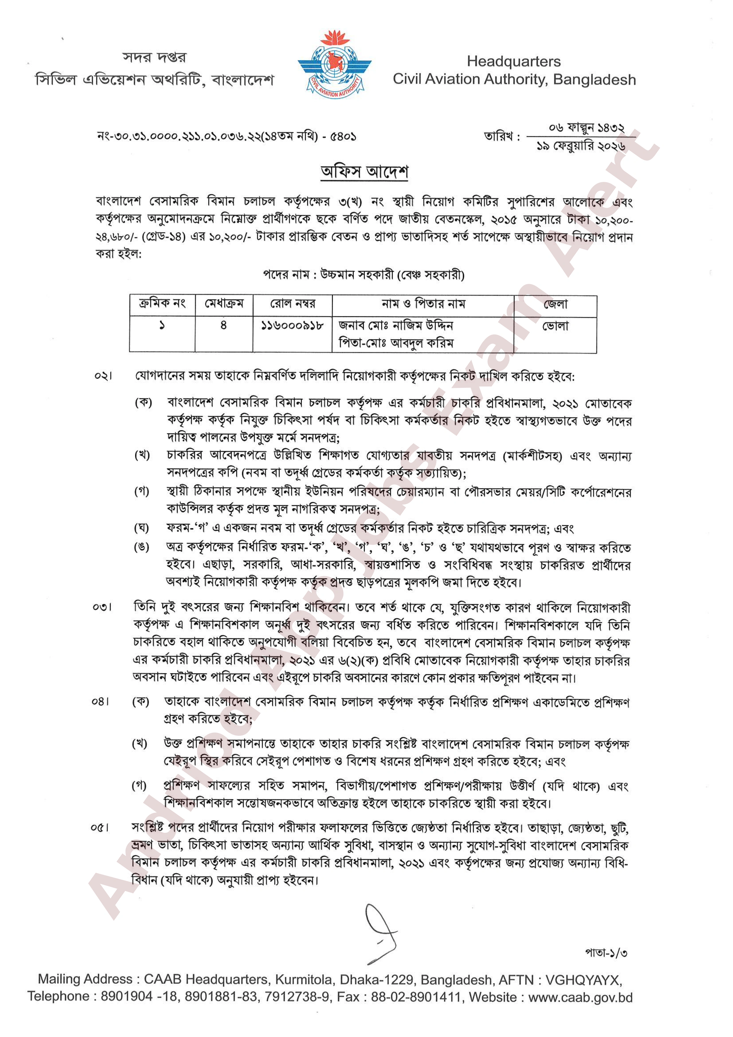 বাংলাদেশ বেসামরিক বিমান চলাচল কর্তৃপক্ষের বিভিন্ন পদের নিয়োগের চূড়ান্ত ফলাফল প্রকাশ