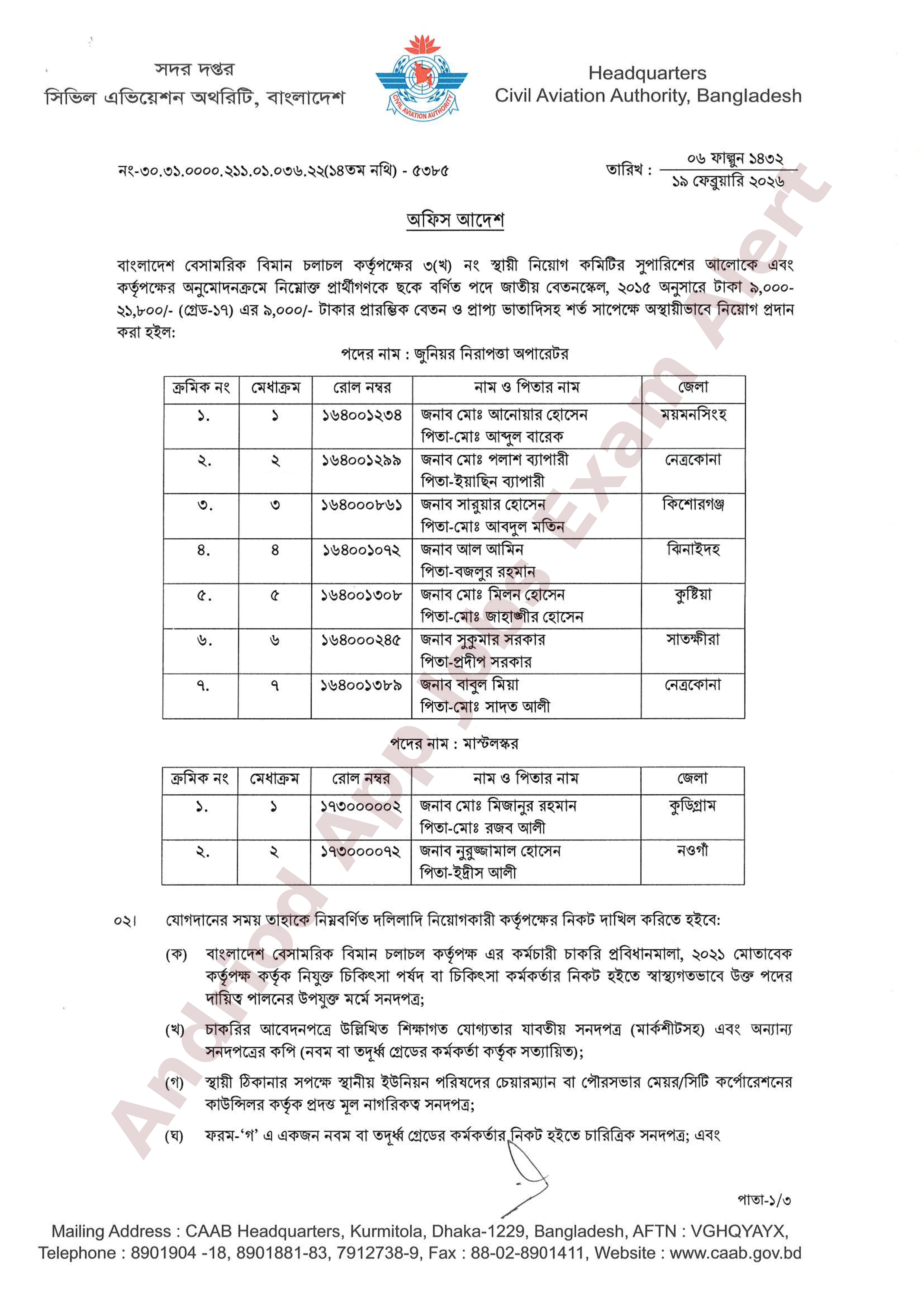 বাংলাদেশ বেসামরিক বিমান চলাচল কর্তৃপক্ষের বিভিন্ন পদের নিয়োগের চূড়ান্ত ফলাফল প্রকাশ
